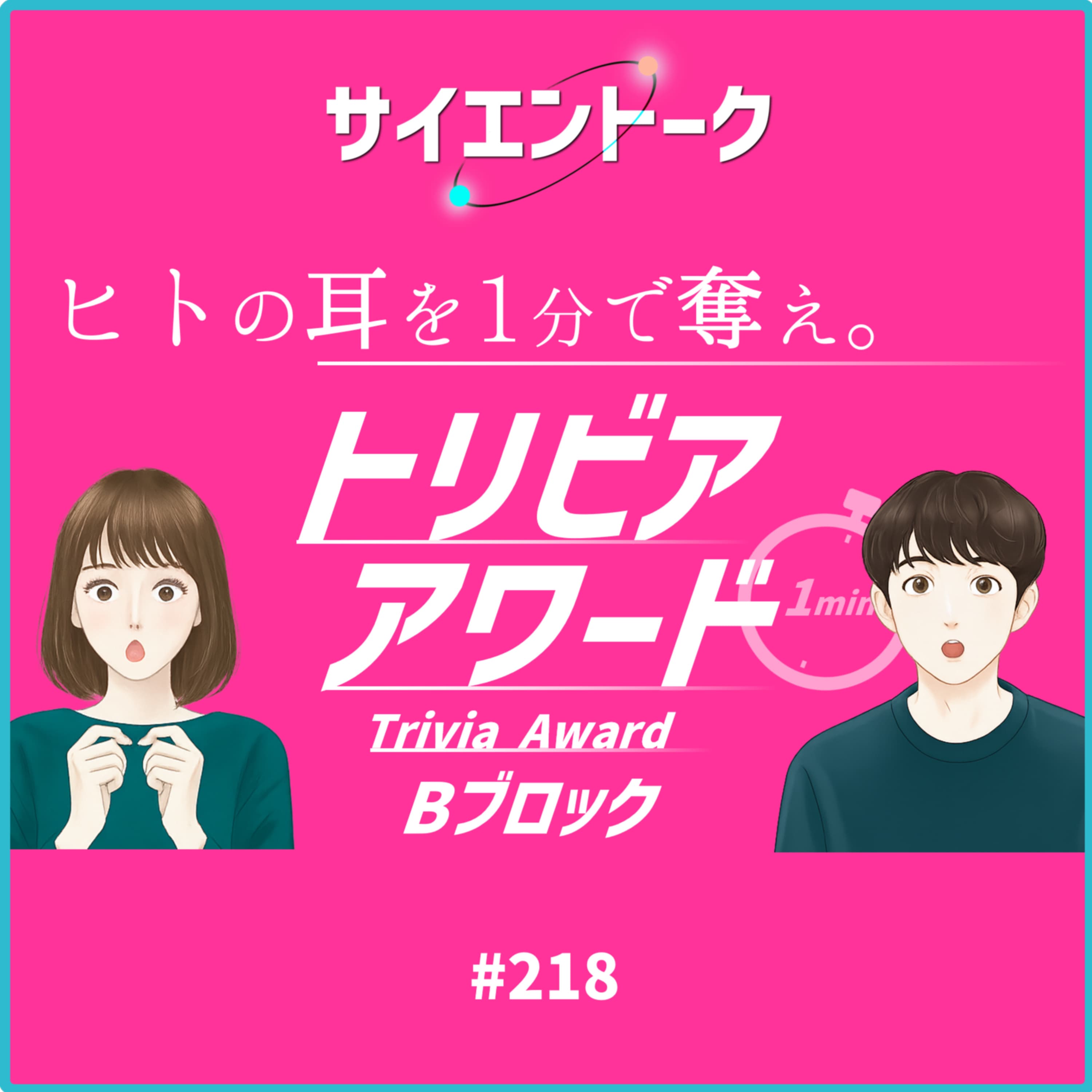 218. マニアックすぎる?激戦・混沌のトリビアアワード【トリビアBブロック】