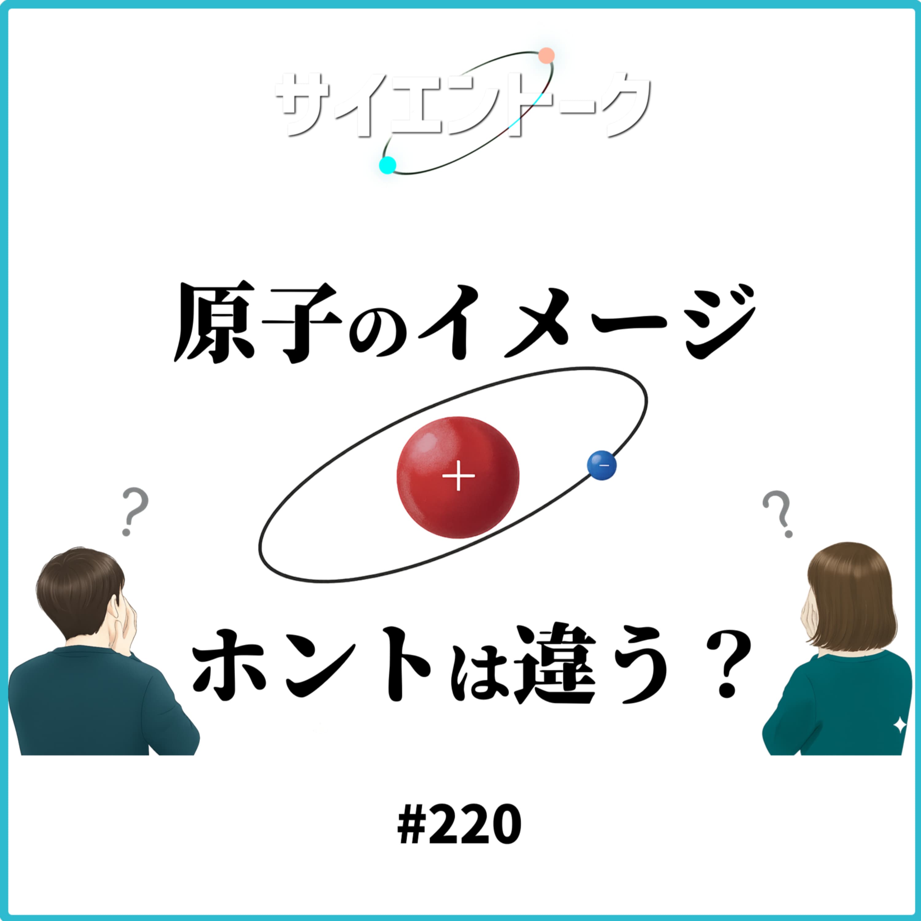 220. 原子のイメージ、ホントは違う?ボーアの人生と電子の運動について。