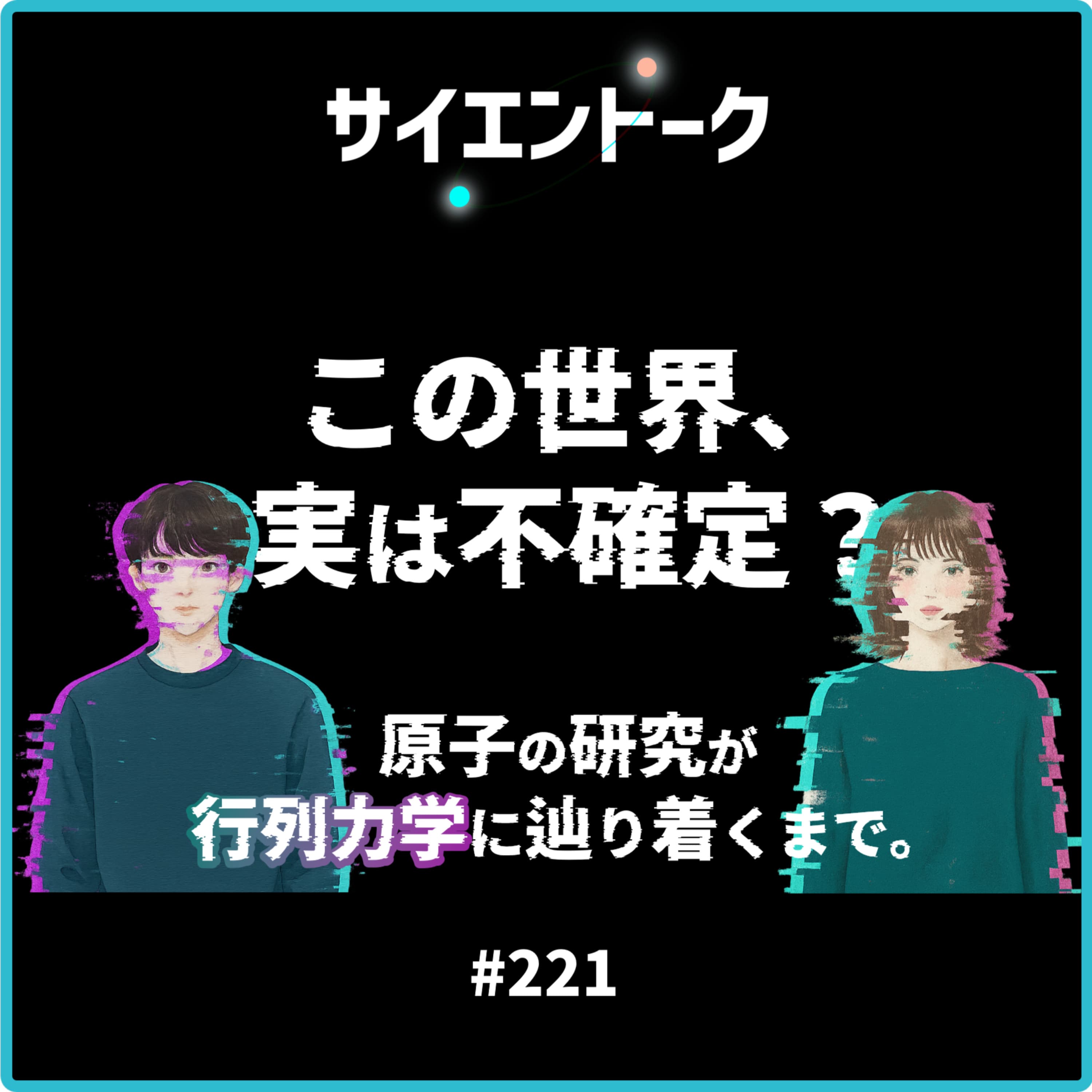 221. この世界、実は不確定?原子の研究がハイゼンベルクの行列力学に辿り着くまで。
