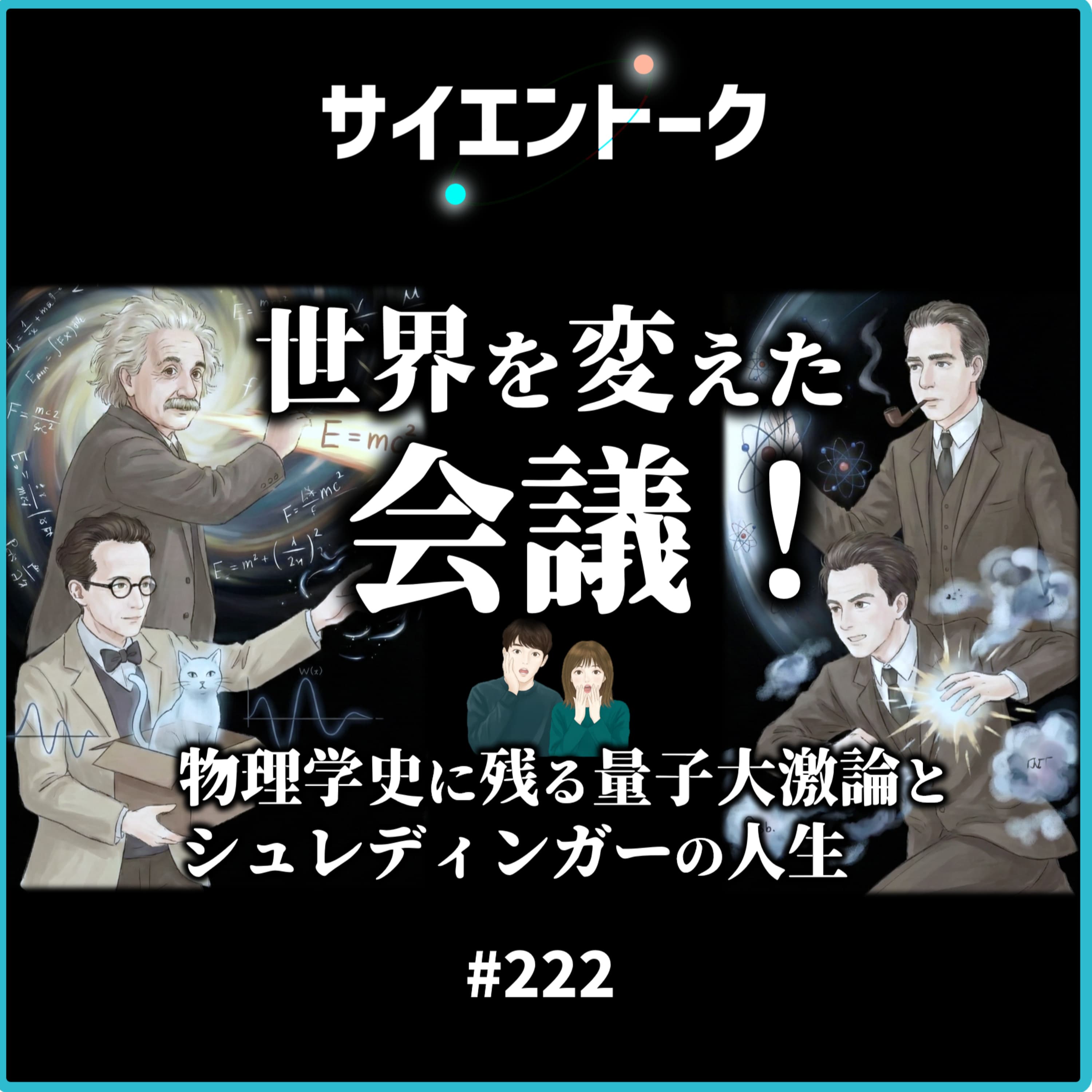 222. 世界を変えた会議!物理学史に残る量子大激論とシュレディンガーの人生