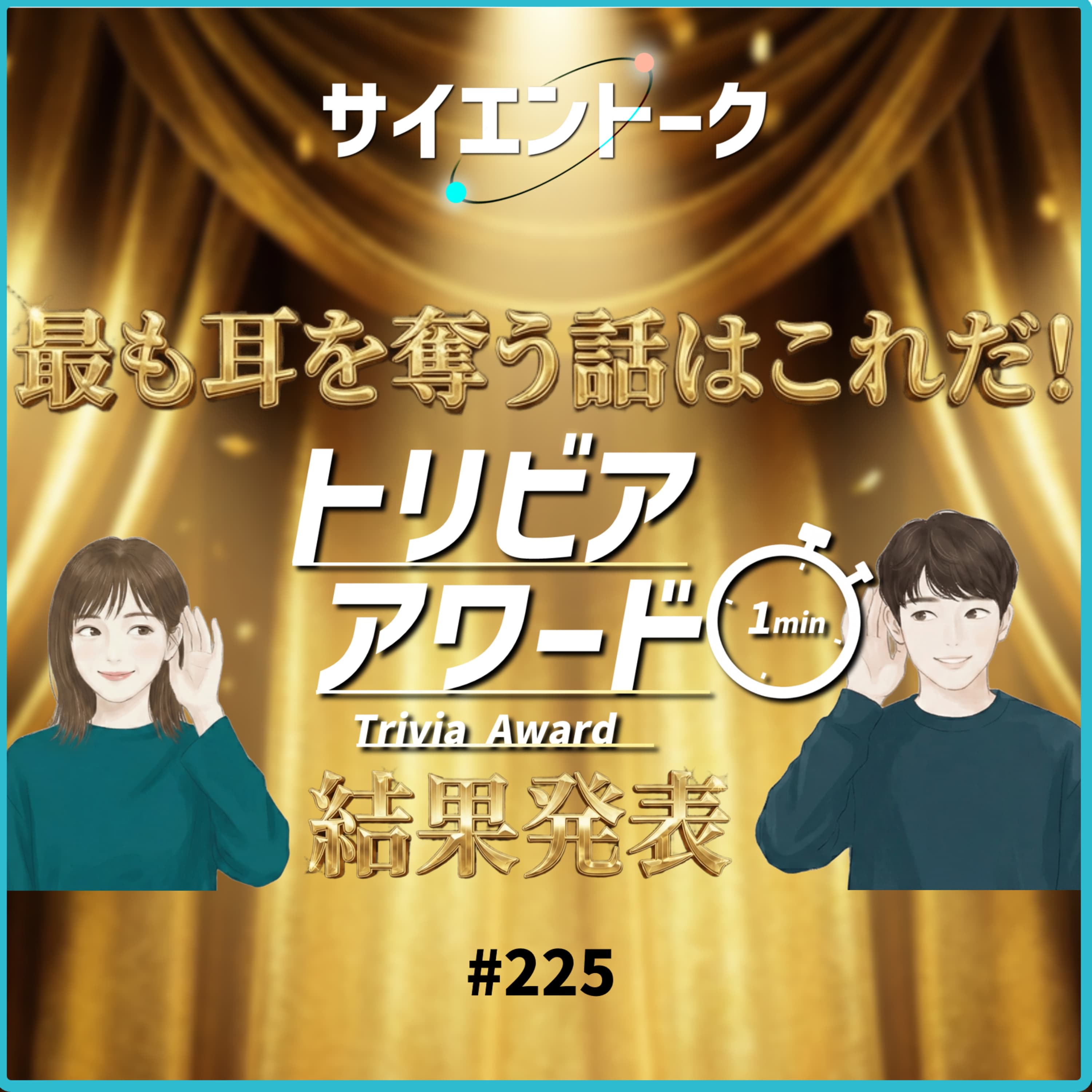 225. 最も耳を奪う話はこれだ!トリビアアワード結果発表!