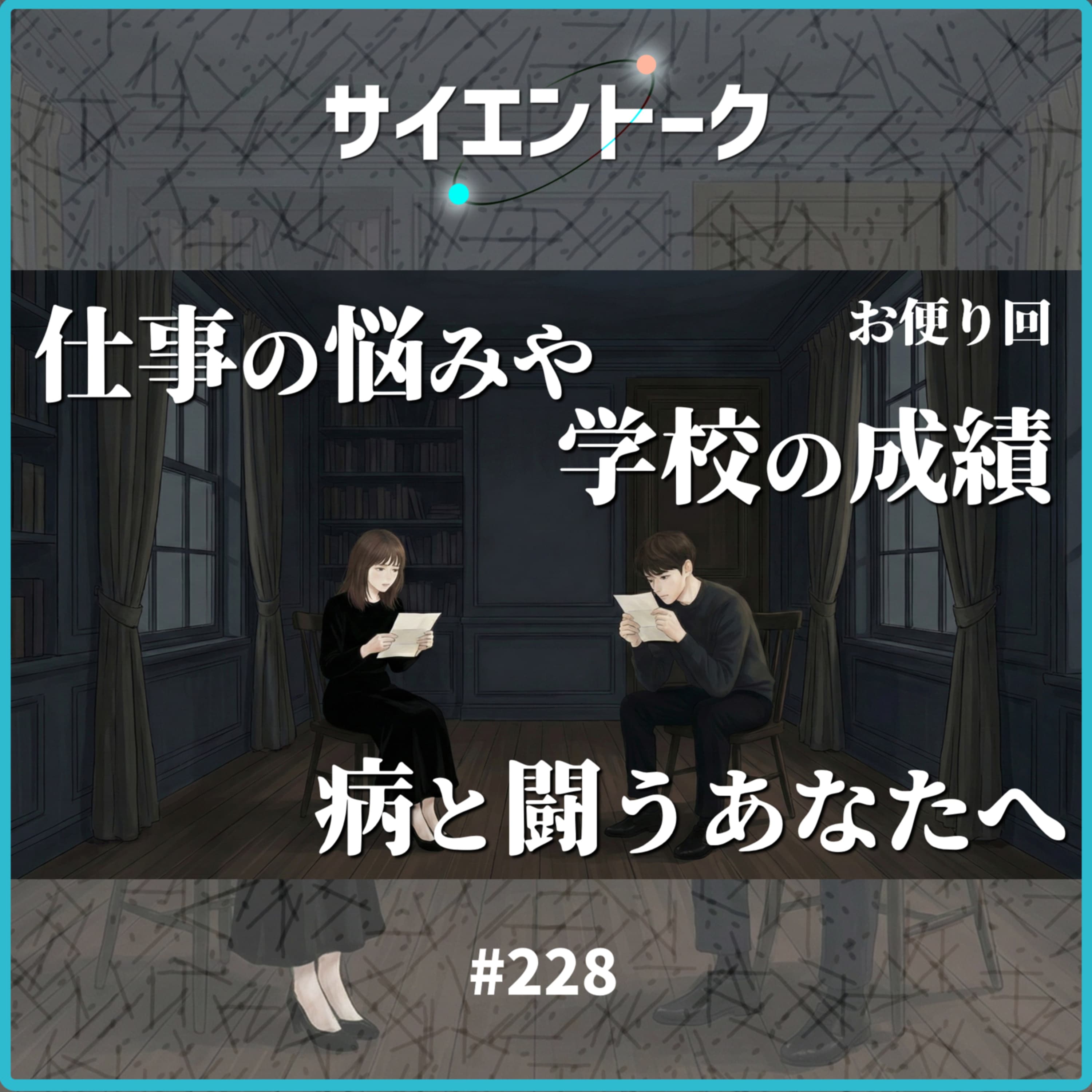 228. 仕事の悩みや学校の成績、病と闘うあなたへ【おたより回】