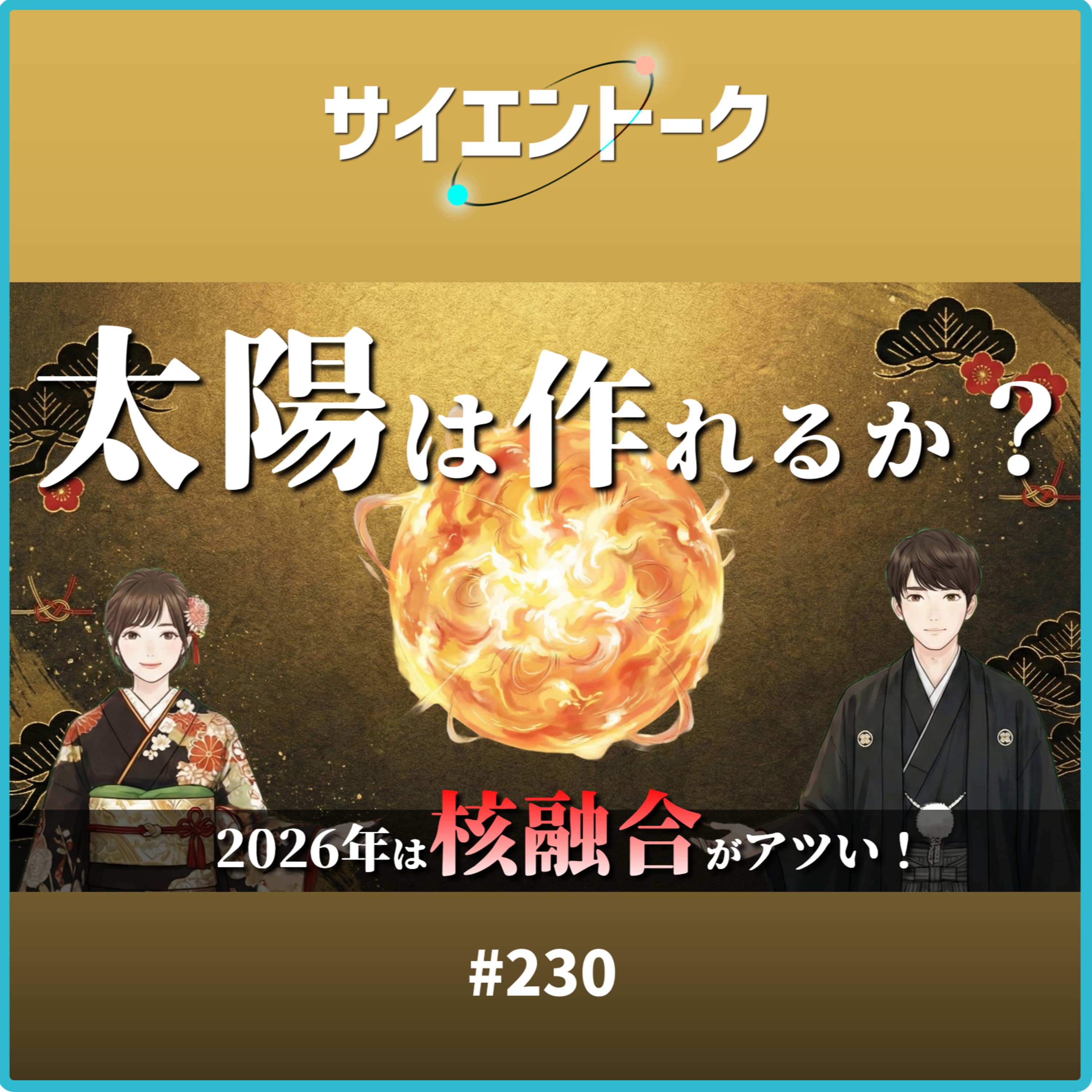 230. 太陽は作れるか?2026年に核融合がアツい理由とエネルギーの未来