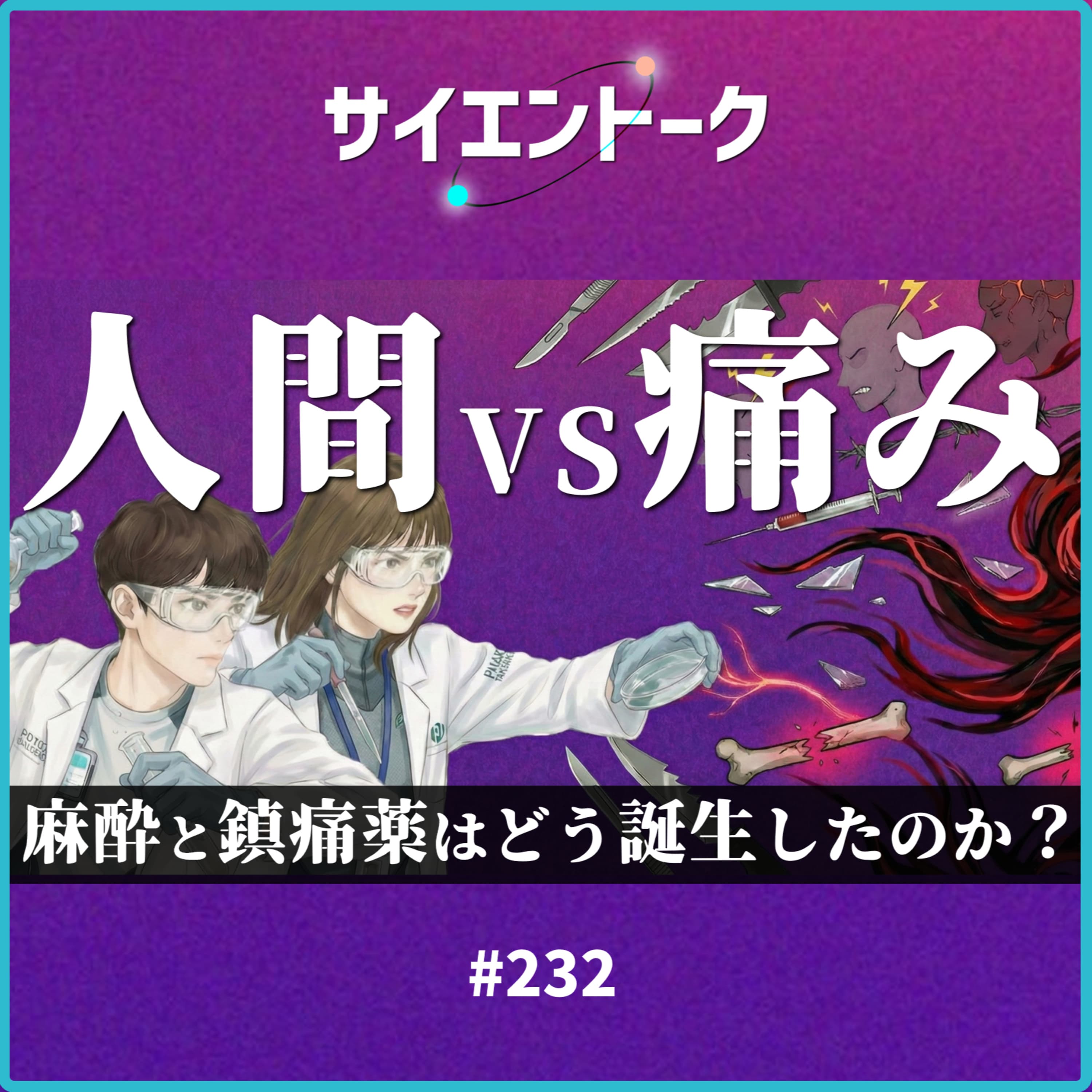 232. 人間vs痛みの戦い!麻酔と鎮痛薬はどう誕生したのか?