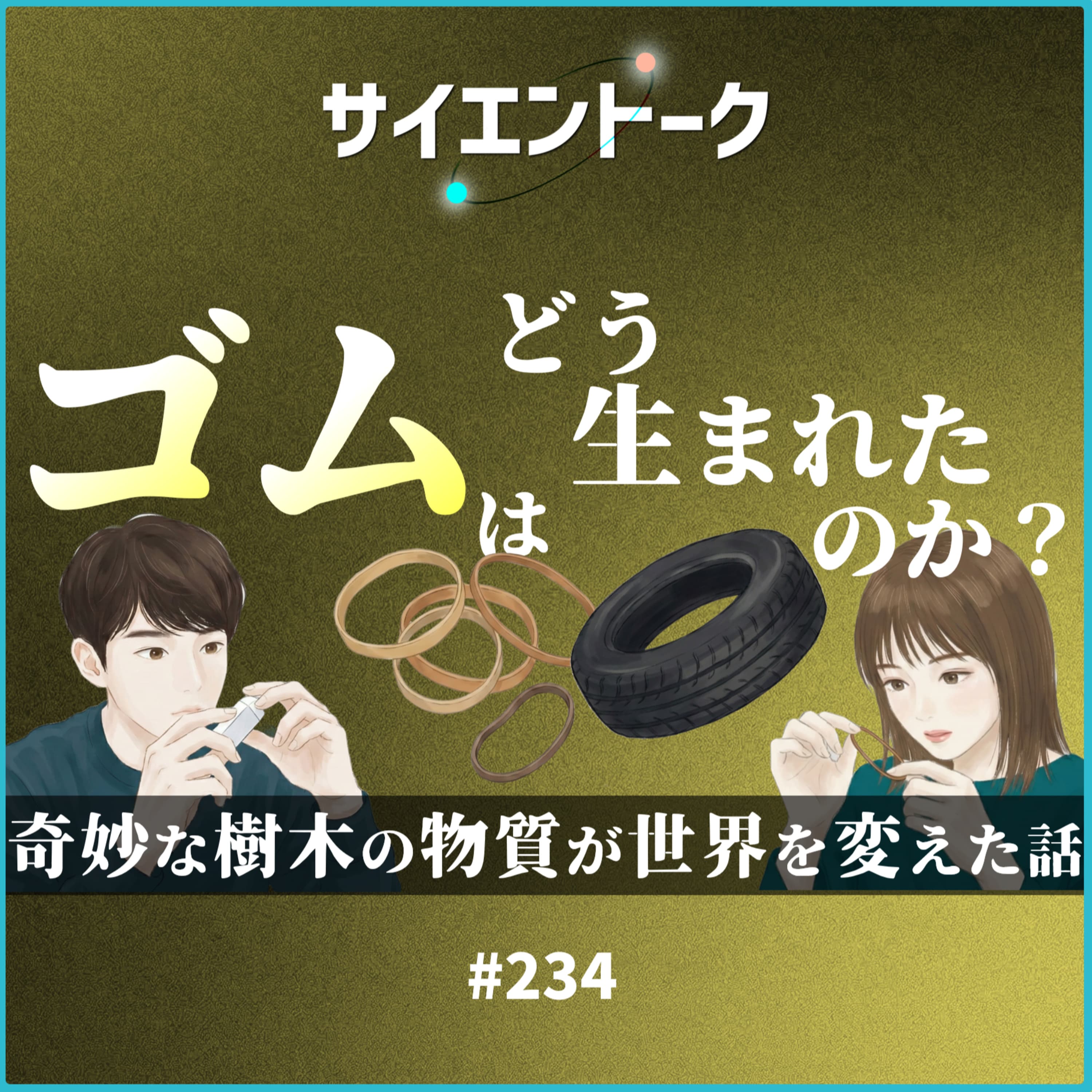 234. ゴムはどう生まれたのか?奇妙な樹木の物質が世界を変えた話