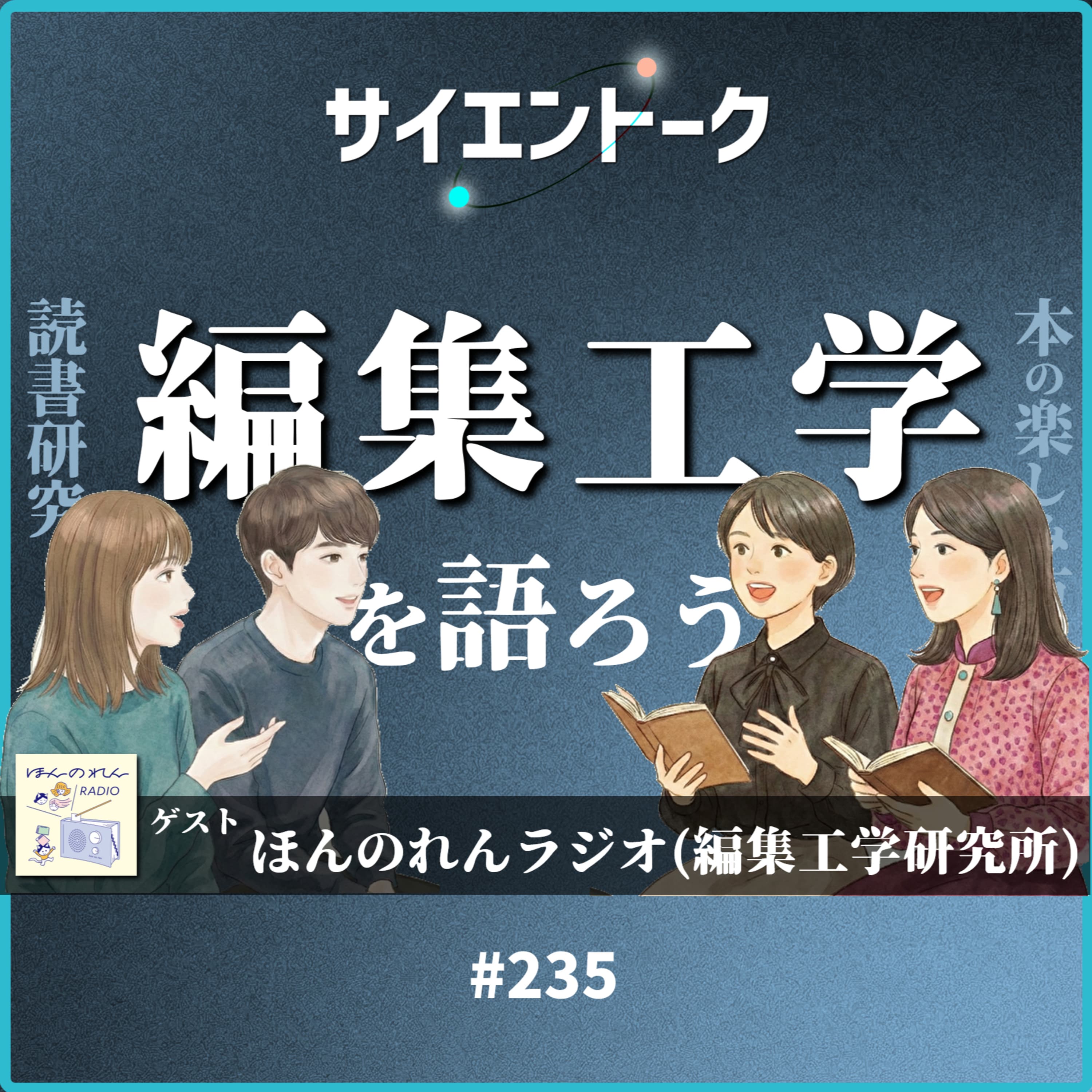 235. 編集工学を語ろう!本の楽しみ方と読書の研究【ほんのれんラジオ】