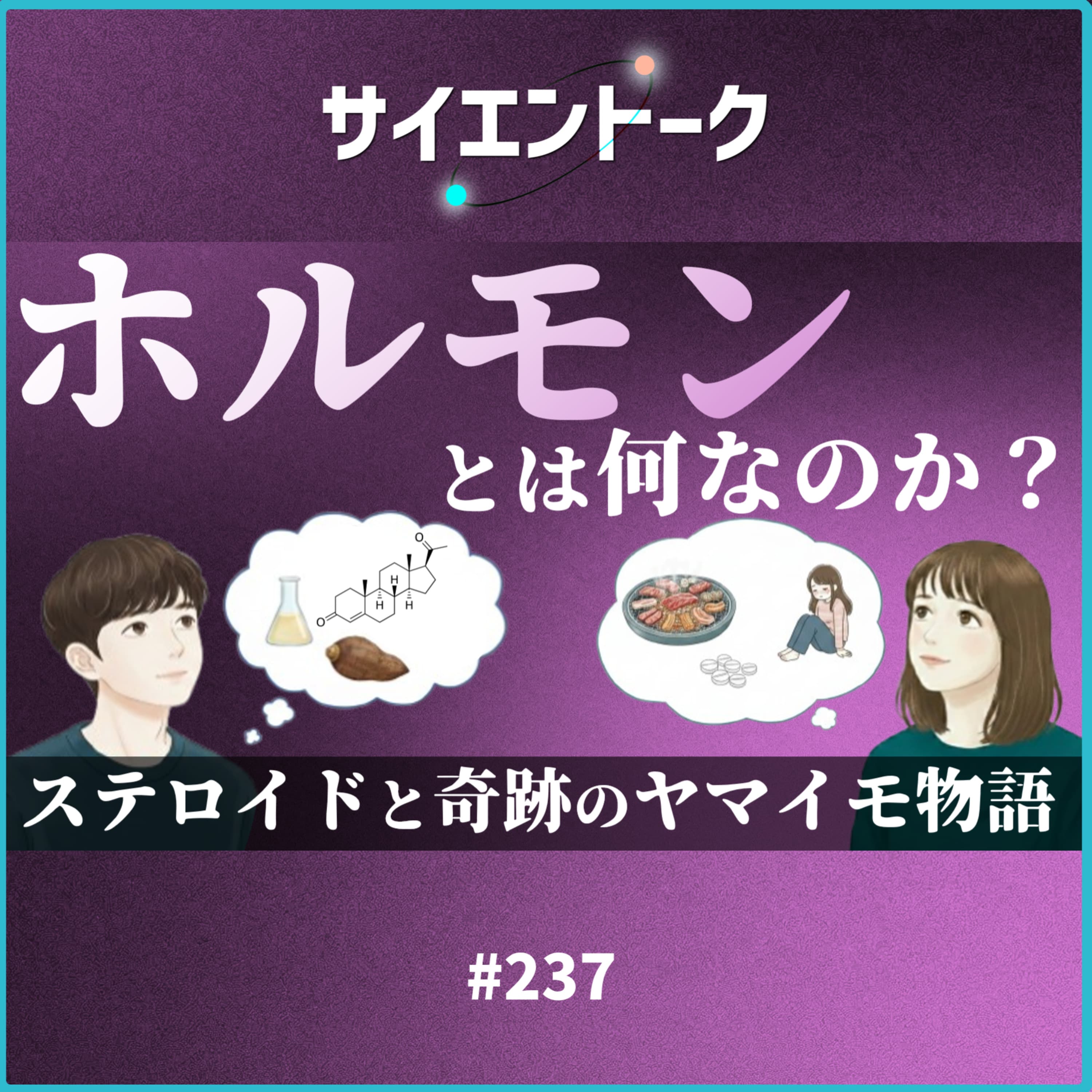 237. ホルモンとは何なのか?ステロイドと奇跡のヤマイモ物語