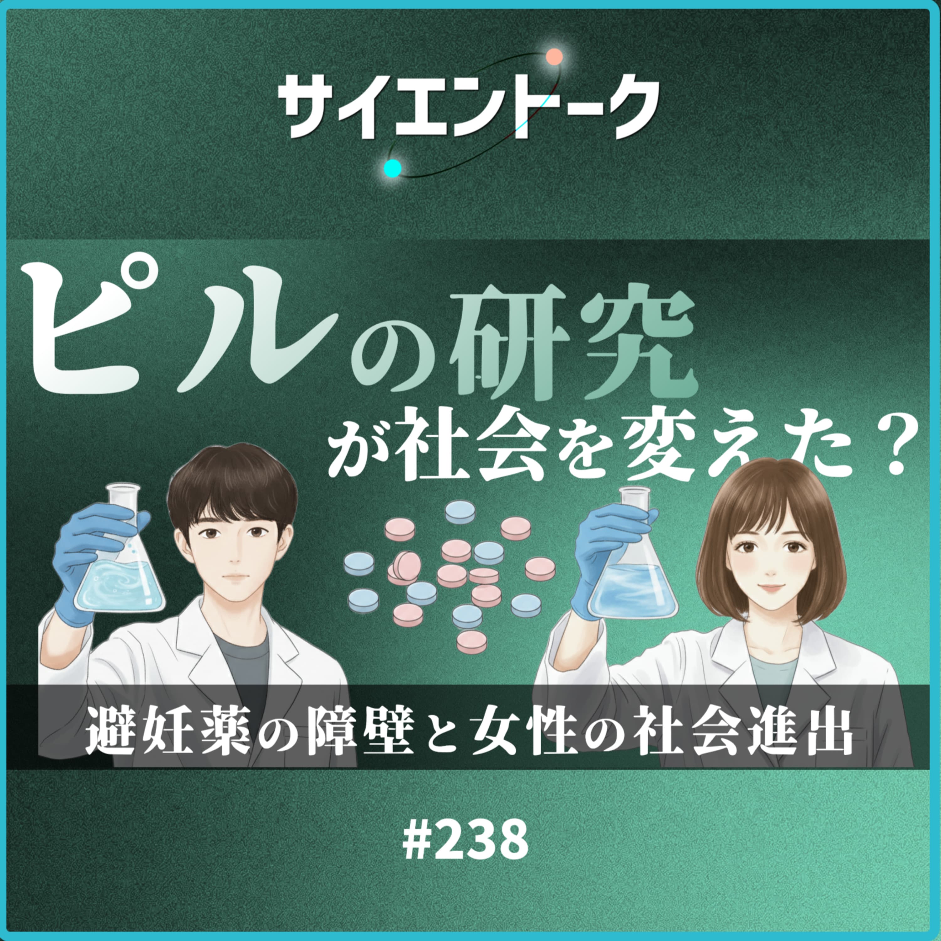 238. ピルの研究が社会を変えた?避妊薬の障壁と女性の社会進出