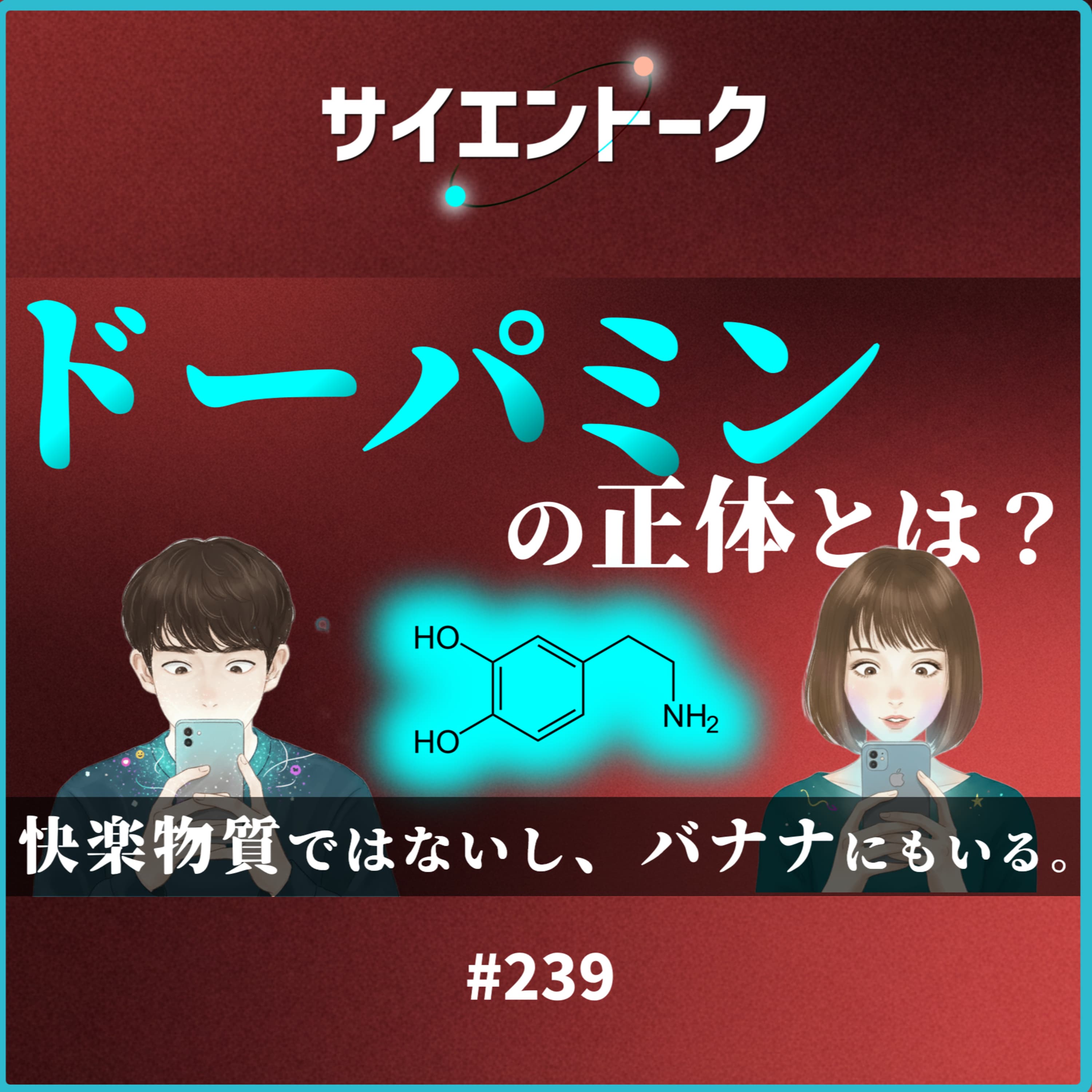 239. ドーパミンの正体とは?快楽物質ではないし、バナナにもいる。