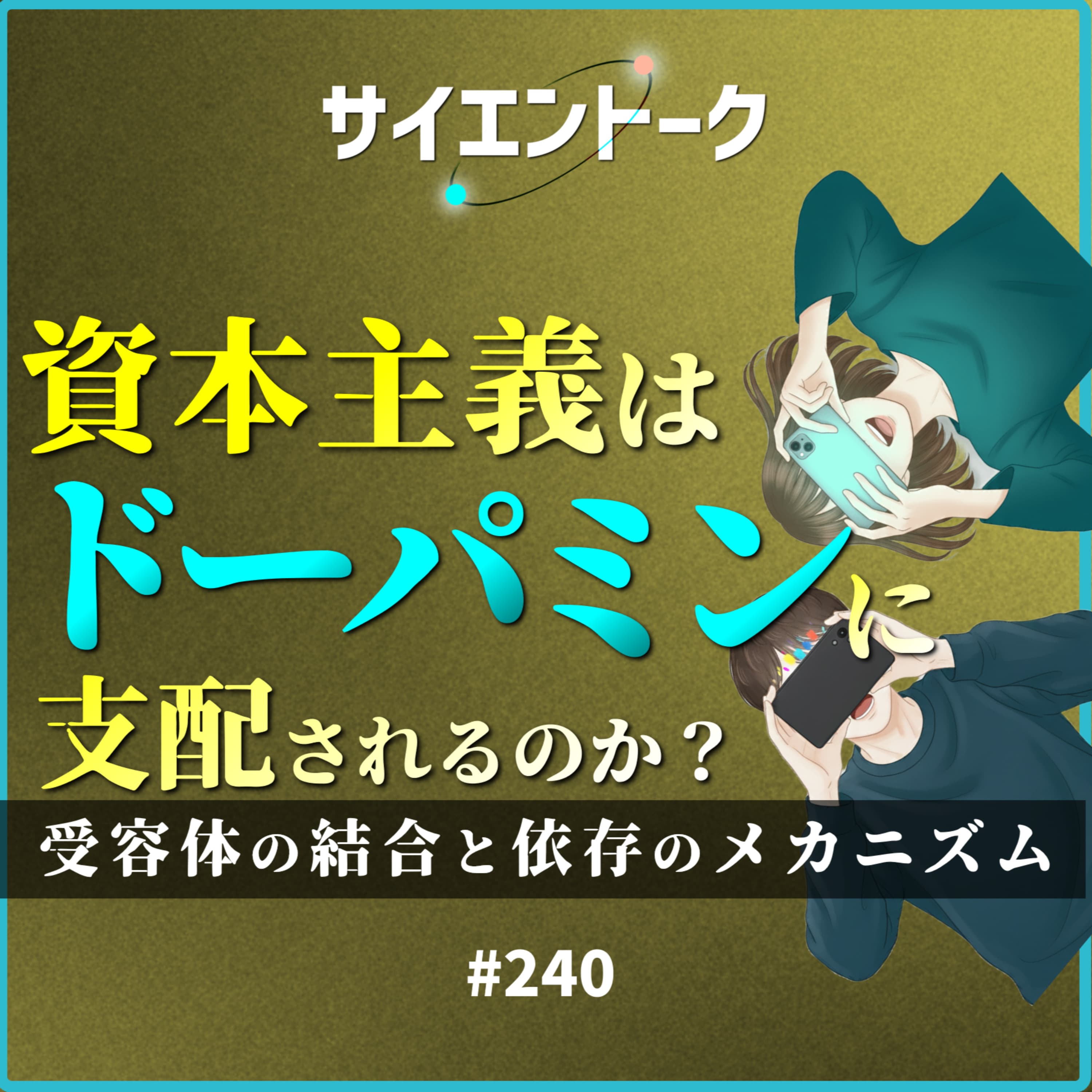 240. 資本主義はドーパミンに支配されるのか?受容体の結合と依存のメカニズム