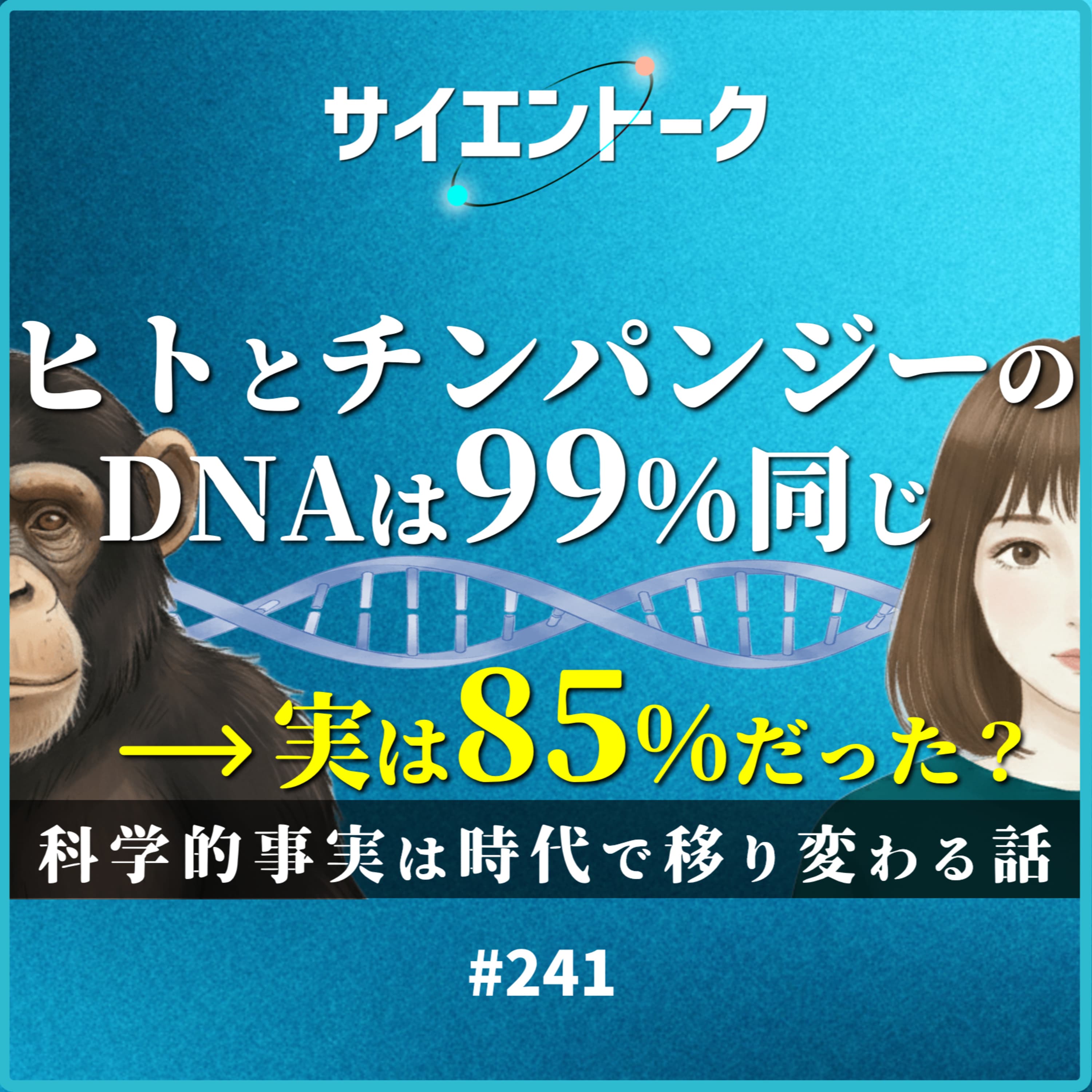 241. ヒトとチンパンジーのDNAは99%同じ→実は85%だった?科学的事実は時代で移り変わる話