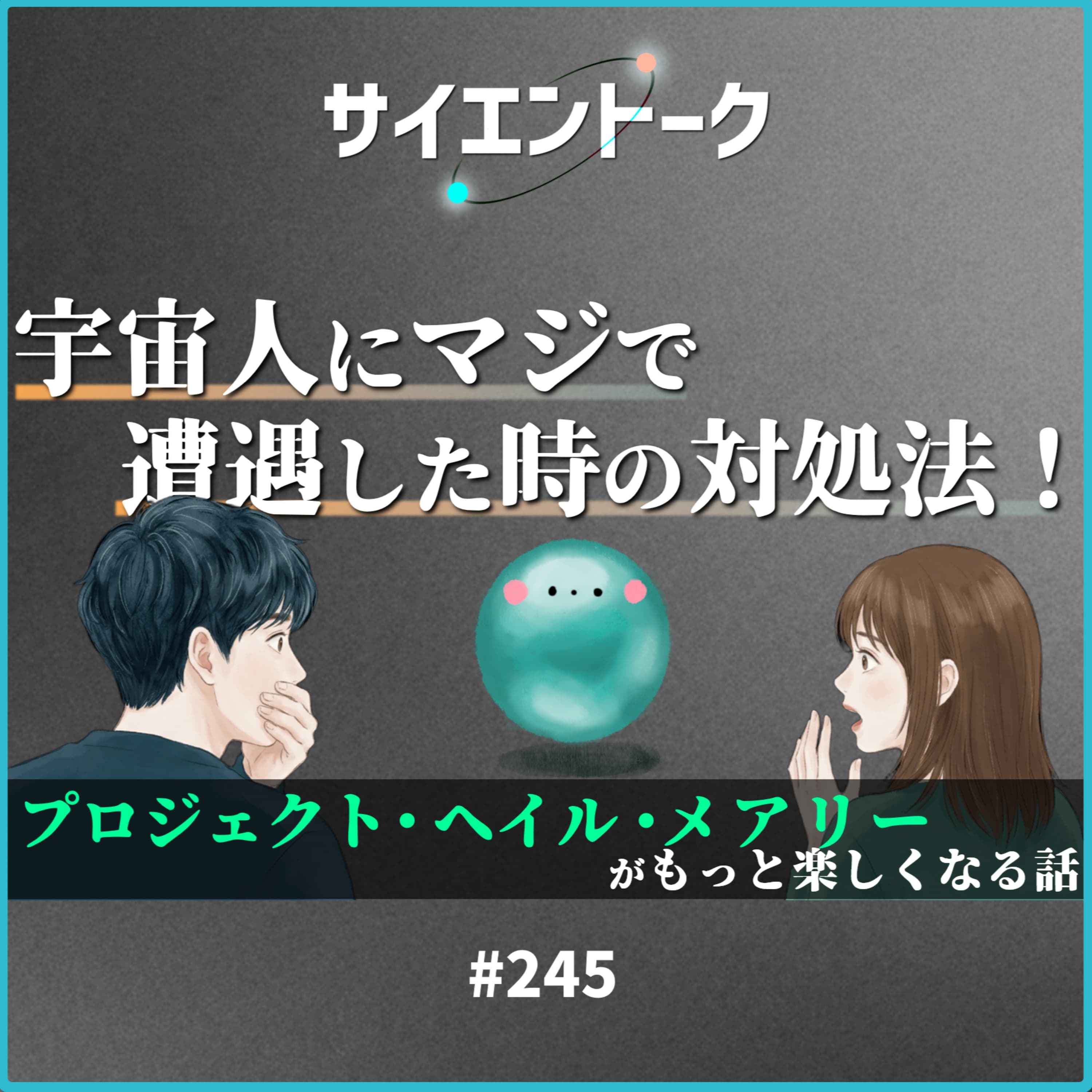 245. 宇宙人にマジで遭遇した時の対処法!プロジェクト・ヘイル・メアリーがもっと楽しくなる話