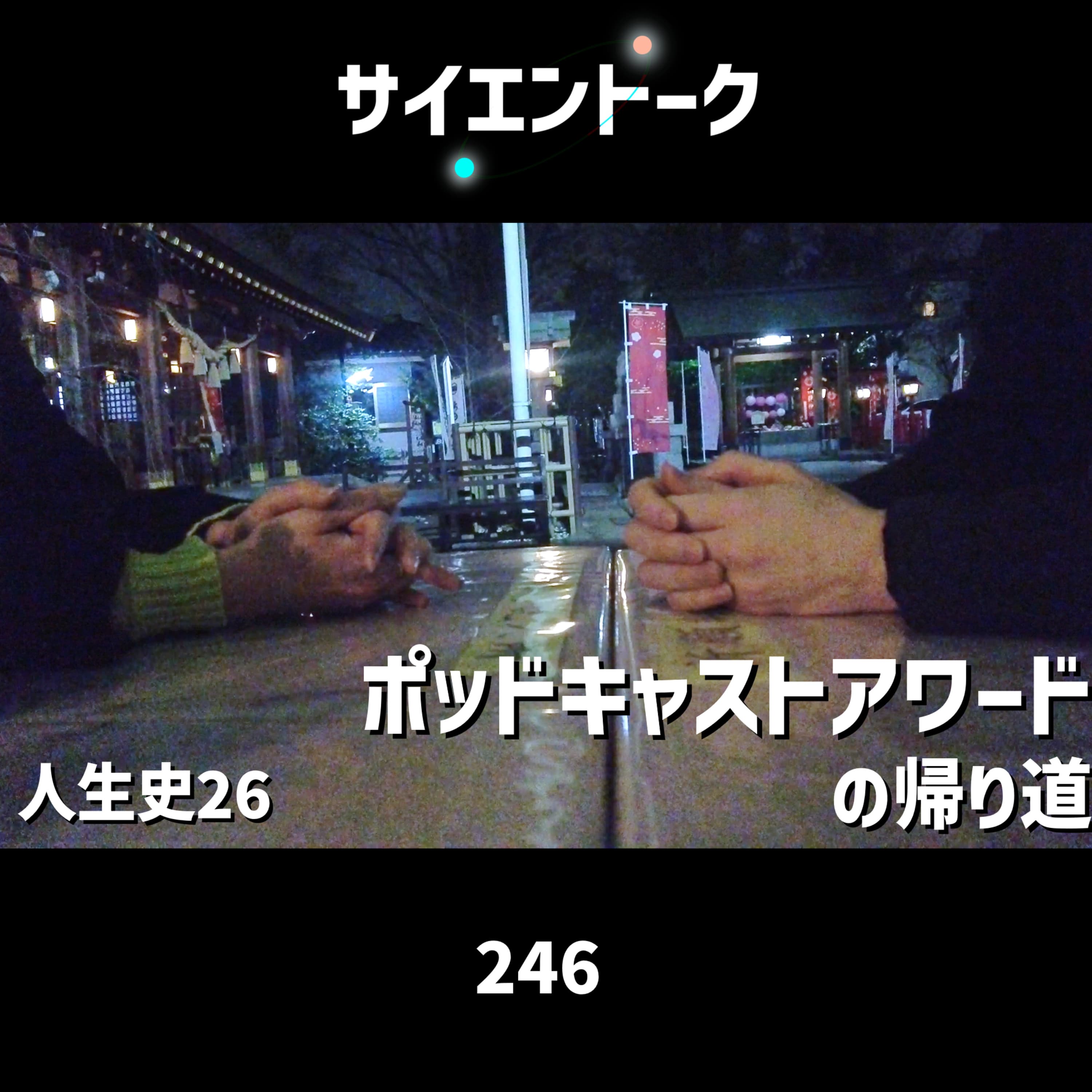 246. 人生史26「ポッドキャストアワードの帰り道」