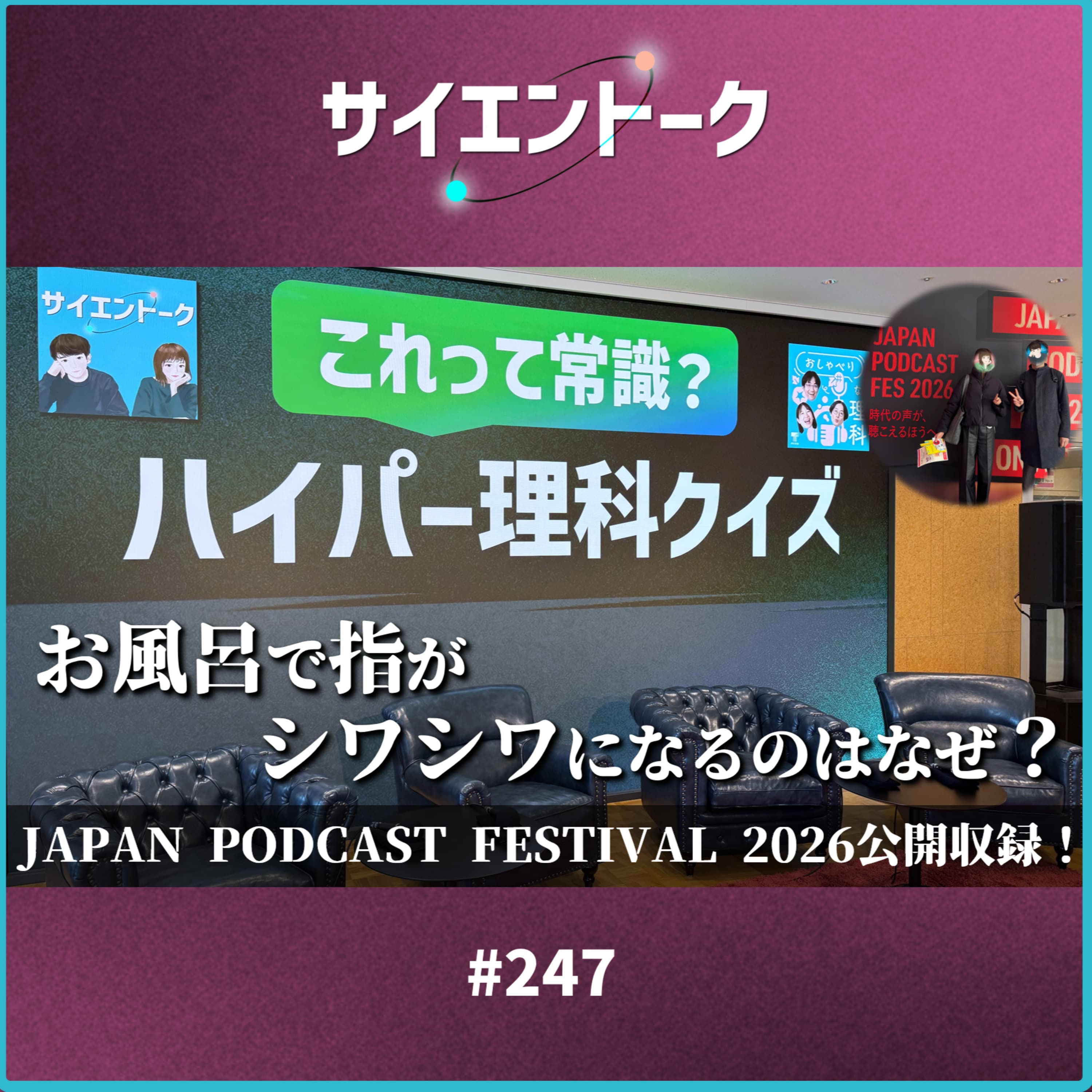 247. お風呂で指がシワシワになるのはなぜ?JAPAN PODCAST FESTIVAL 2026公開収録!