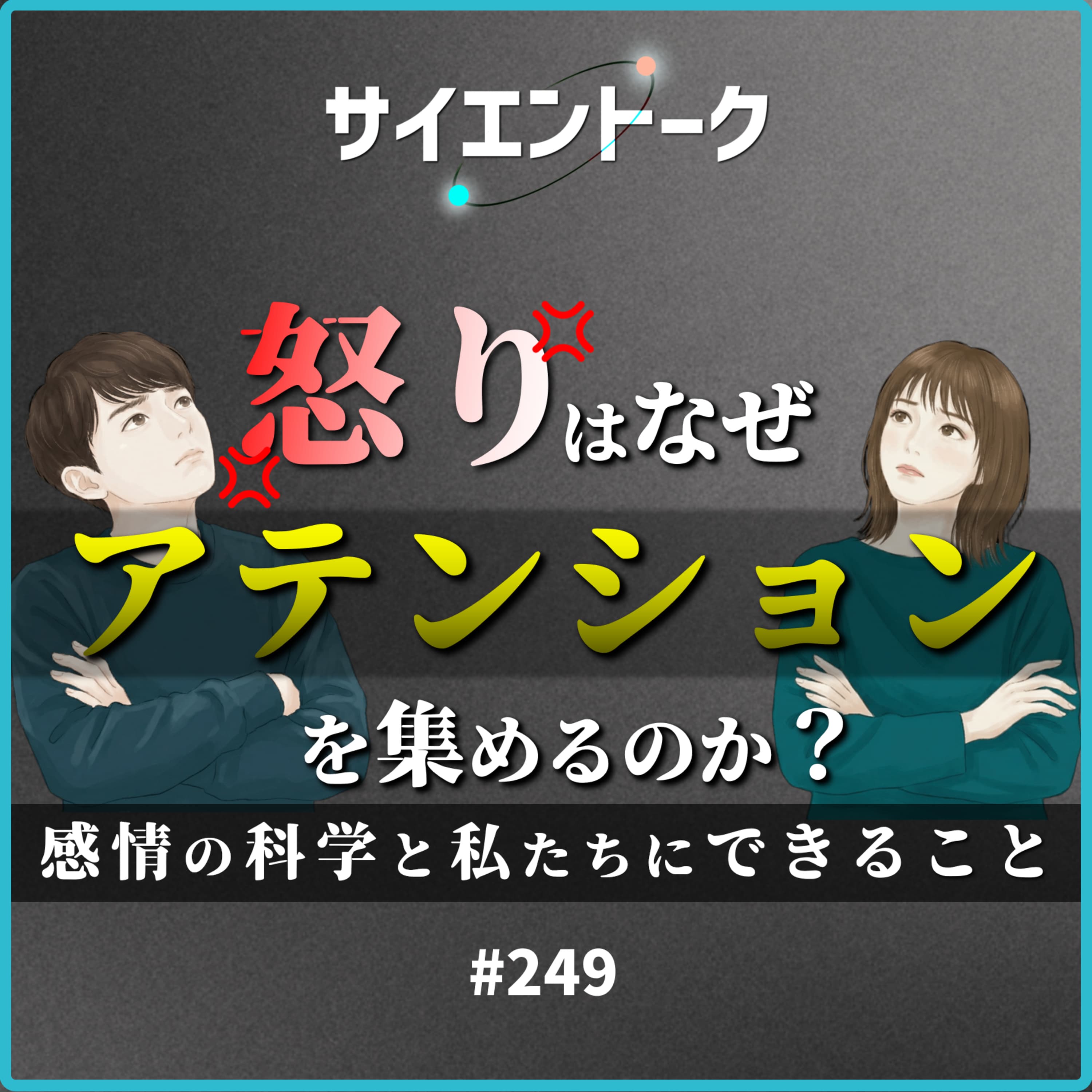 249. 怒りはなぜアテンションを集めるのか?感情の科学と私たちにできること