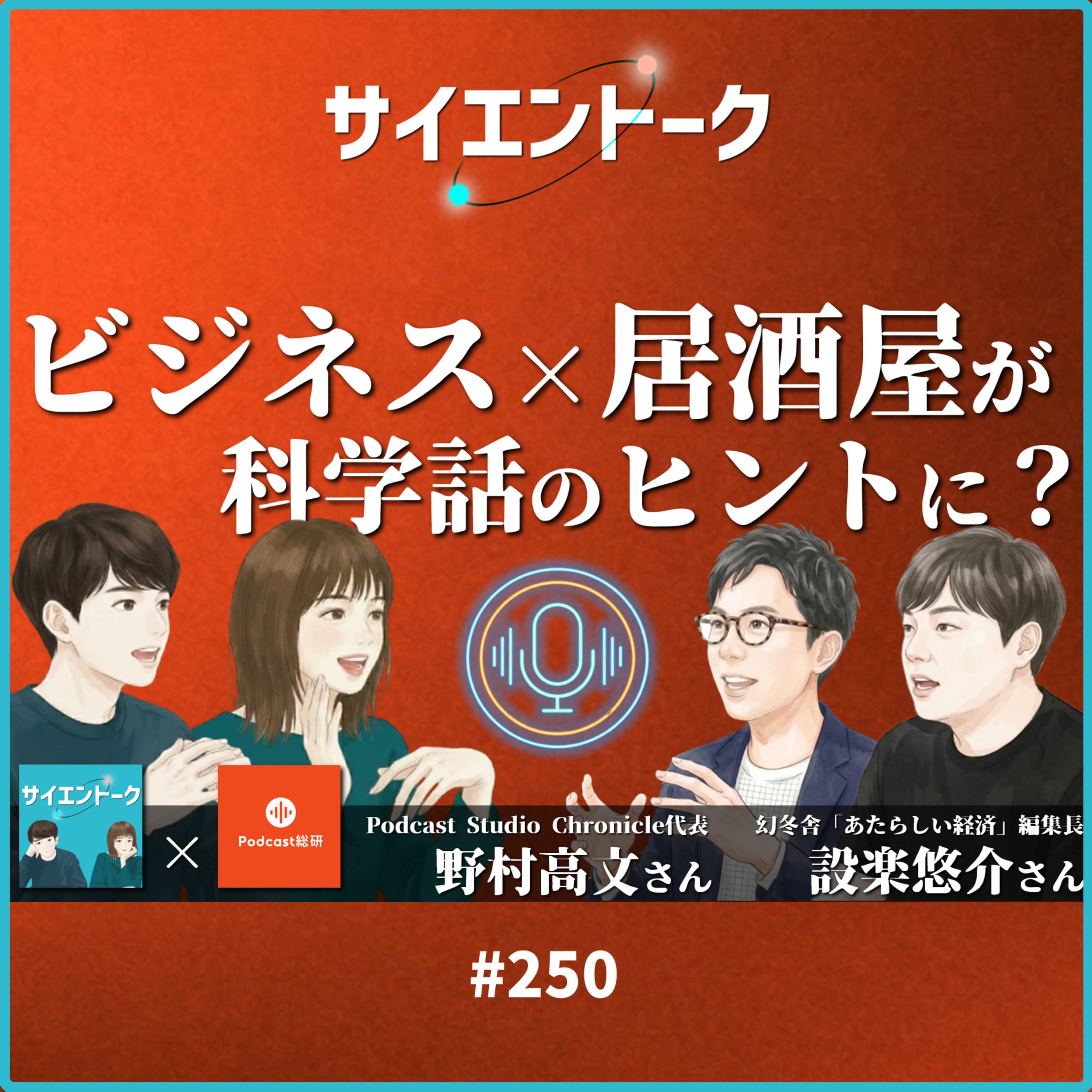 250. ビジネス×居酒屋が科学話のヒントに?ポッドキャストのプロに相談してみた!【Podcast総研コラボ】