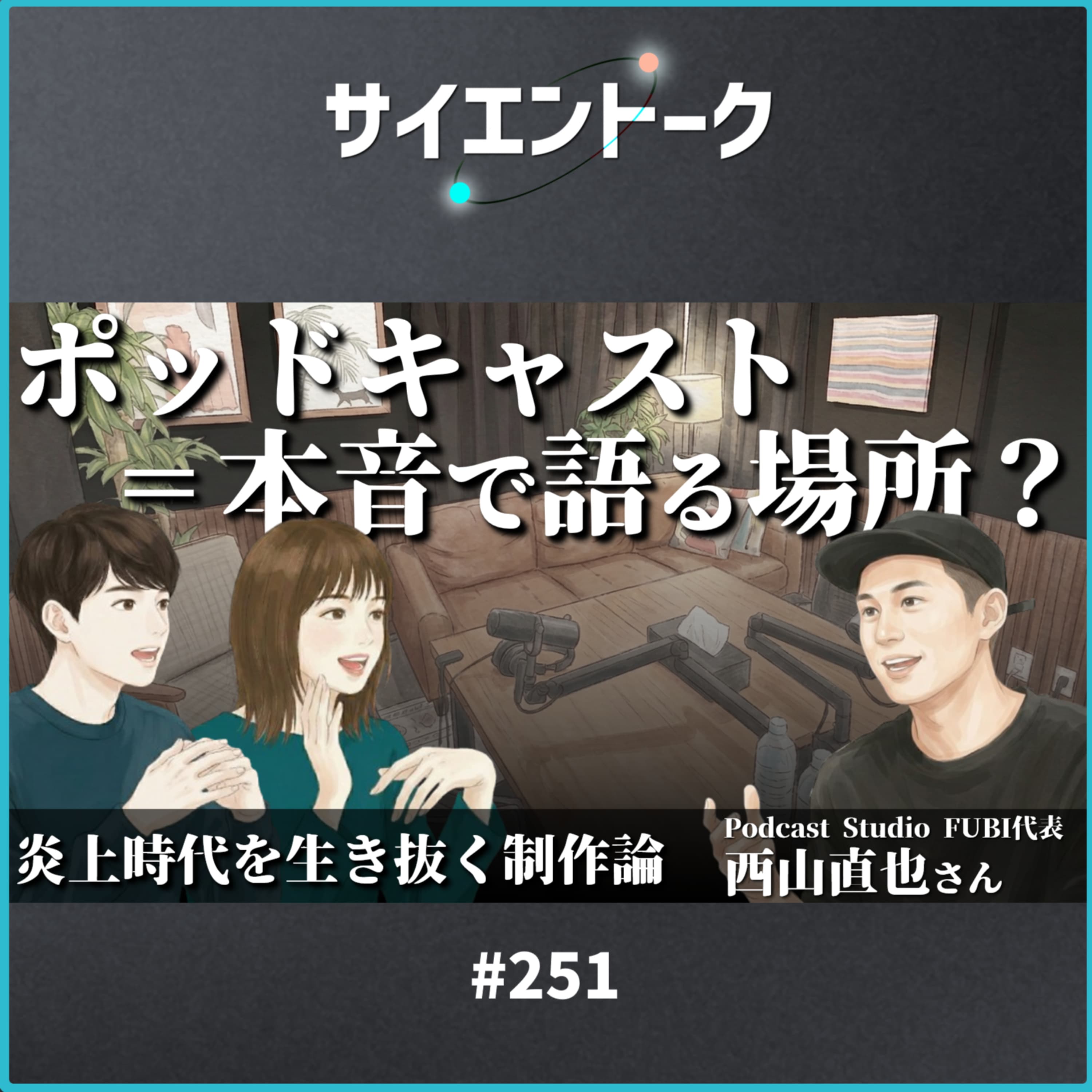 251. ポッドキャスト=本音で語る場所?炎上時代を生き抜く制作論【FUBI 西山直也さん】