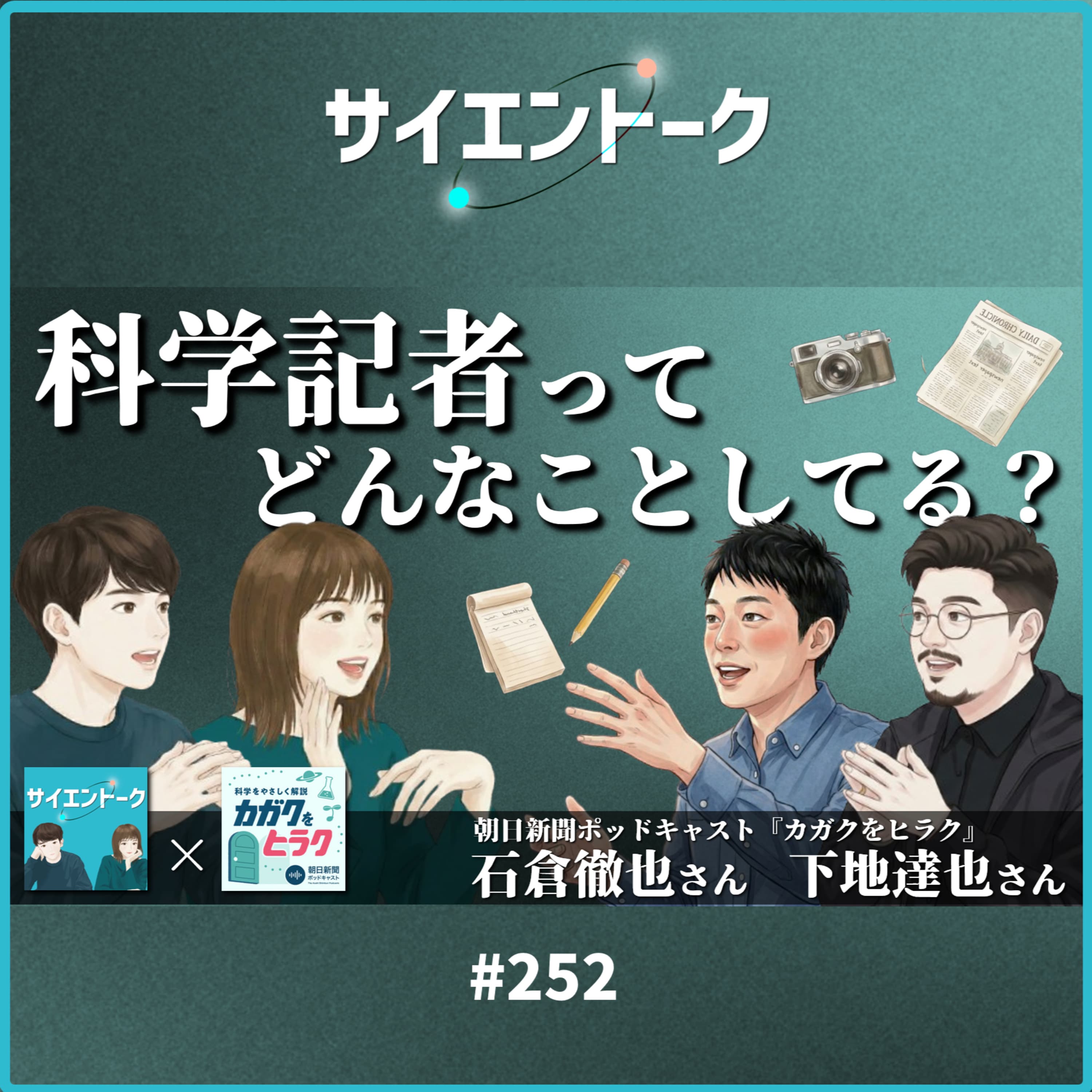 252. 科学記者ってどんなことしてる?本物の記者にきいてみた!【朝日新聞ポッドキャスト カガクをヒラク】