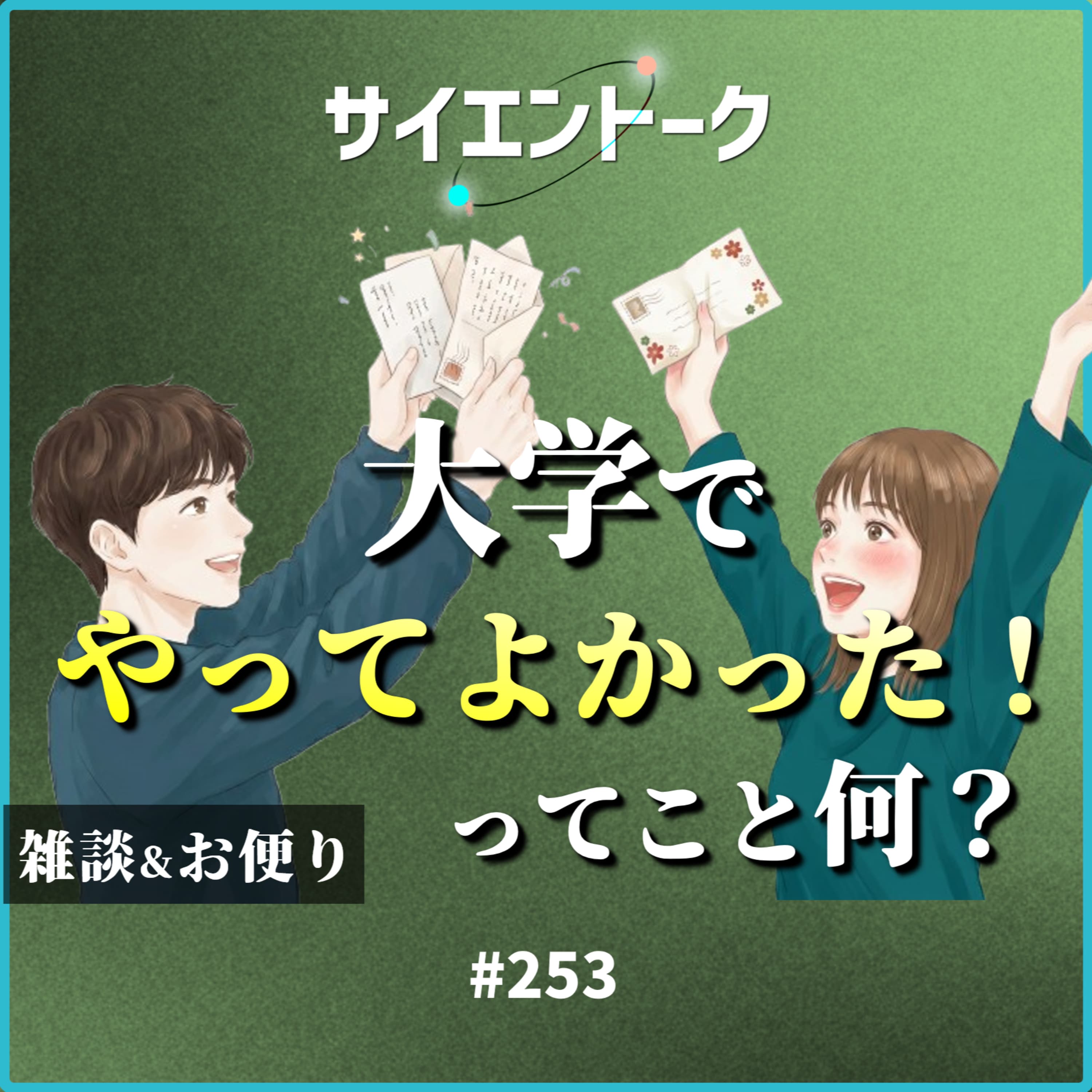 253. 大学で「やってよかった!」ってこと何?【雑談&お便り回】