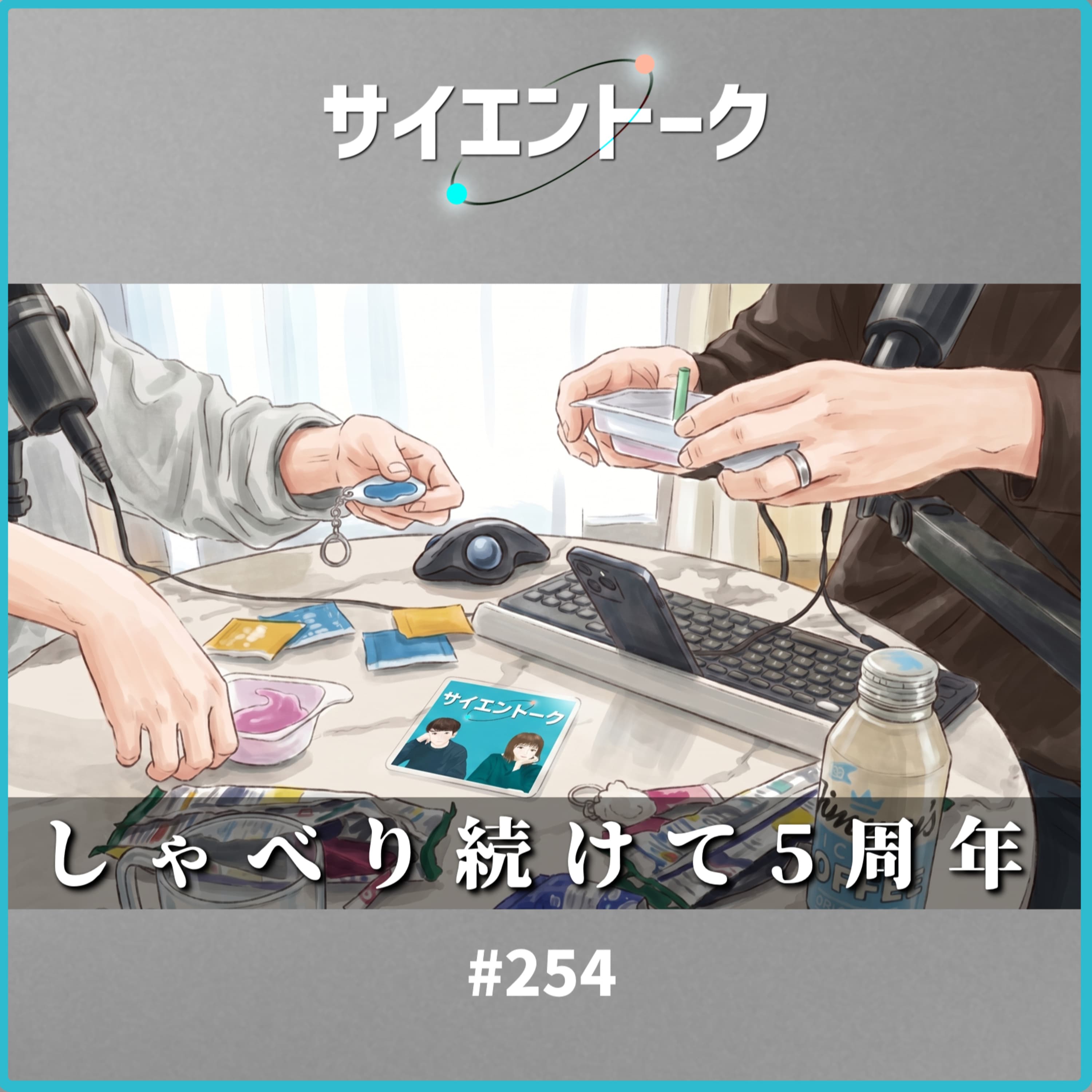 254. しゃべり続けて5年経ちました。【5周年記念生配信】