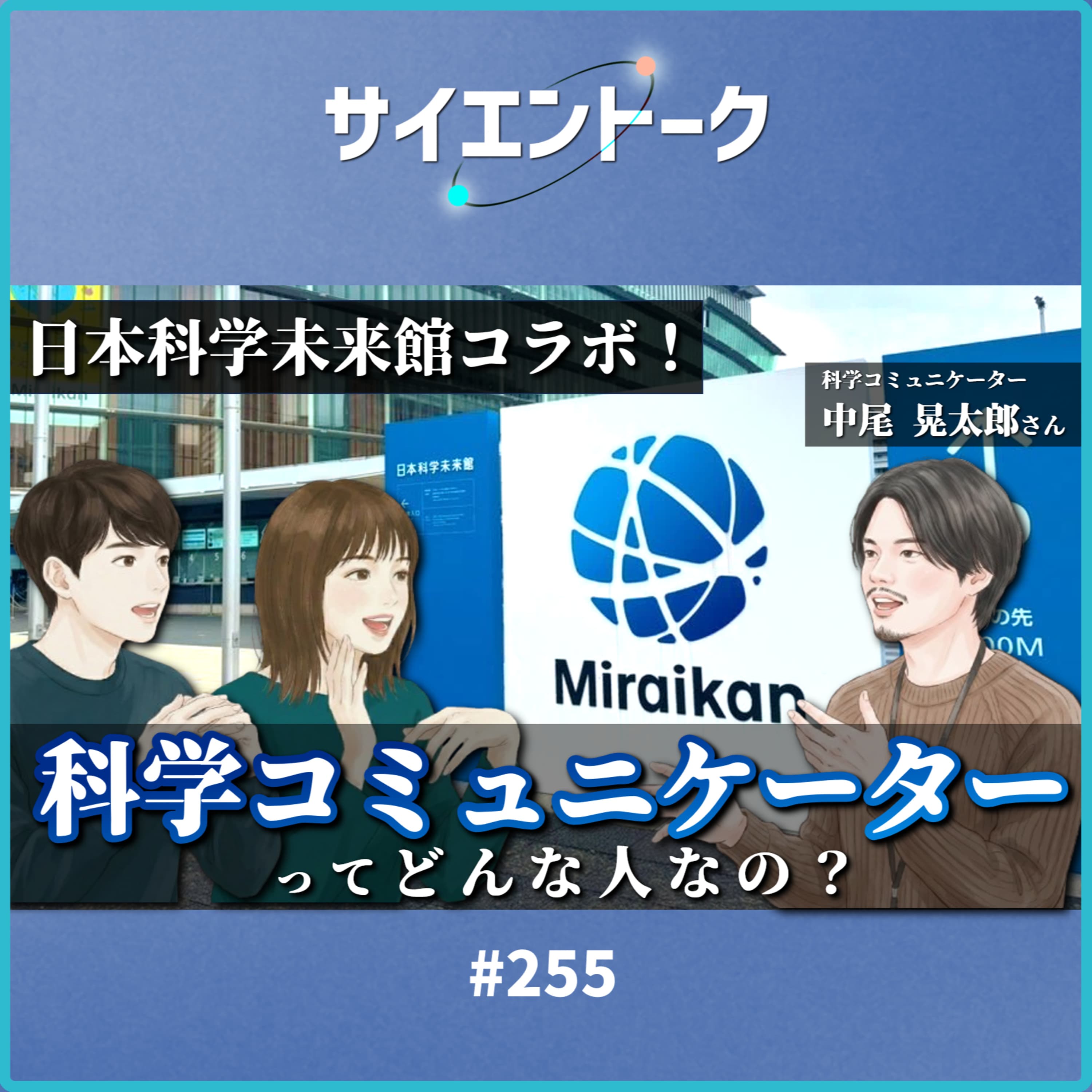 255. 科学コミュニケーターに仕事の裏側、聞いてみた!【日本科学未来館】