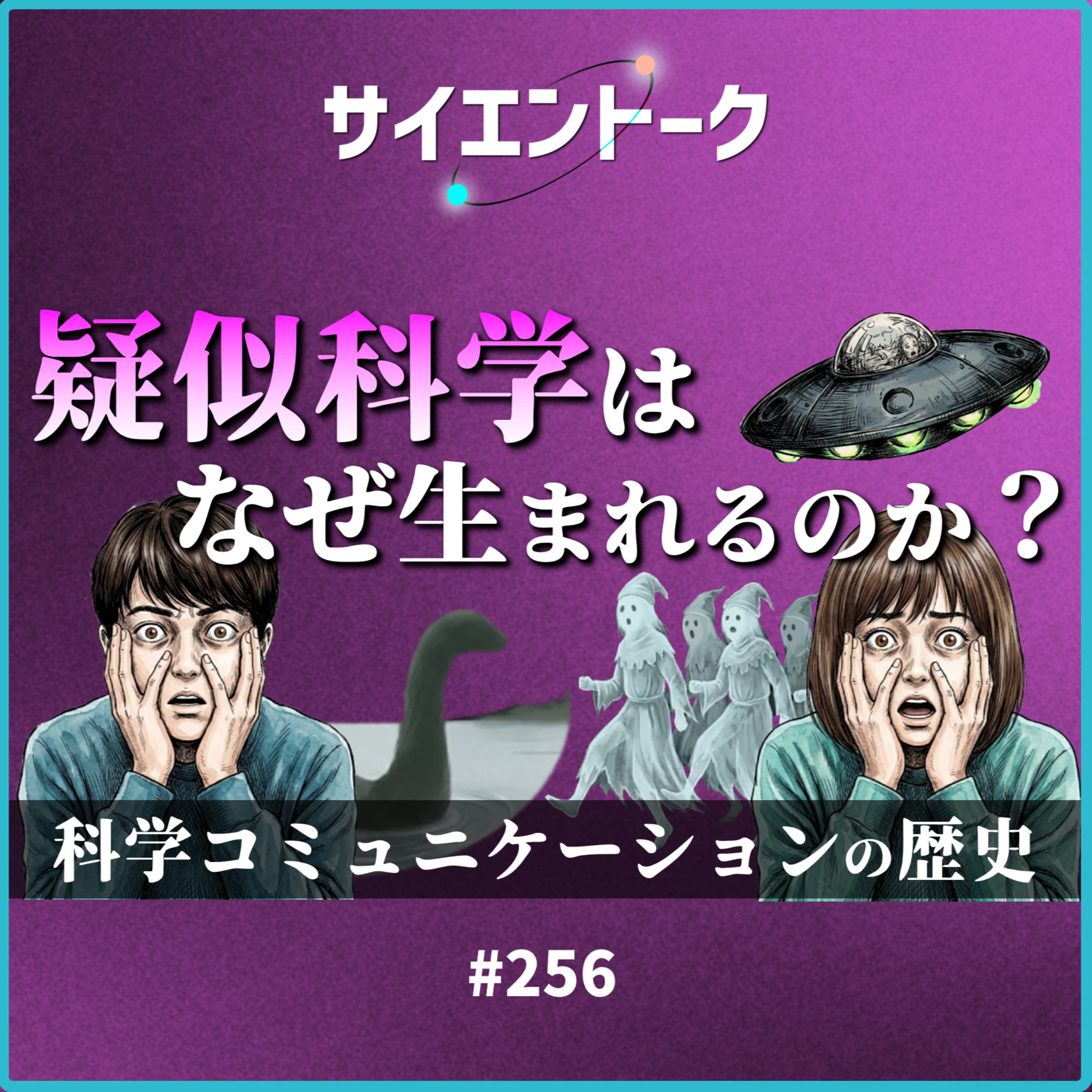 256. 疑似科学はなぜ生まれるのか?科学コミュニケーションの歴史