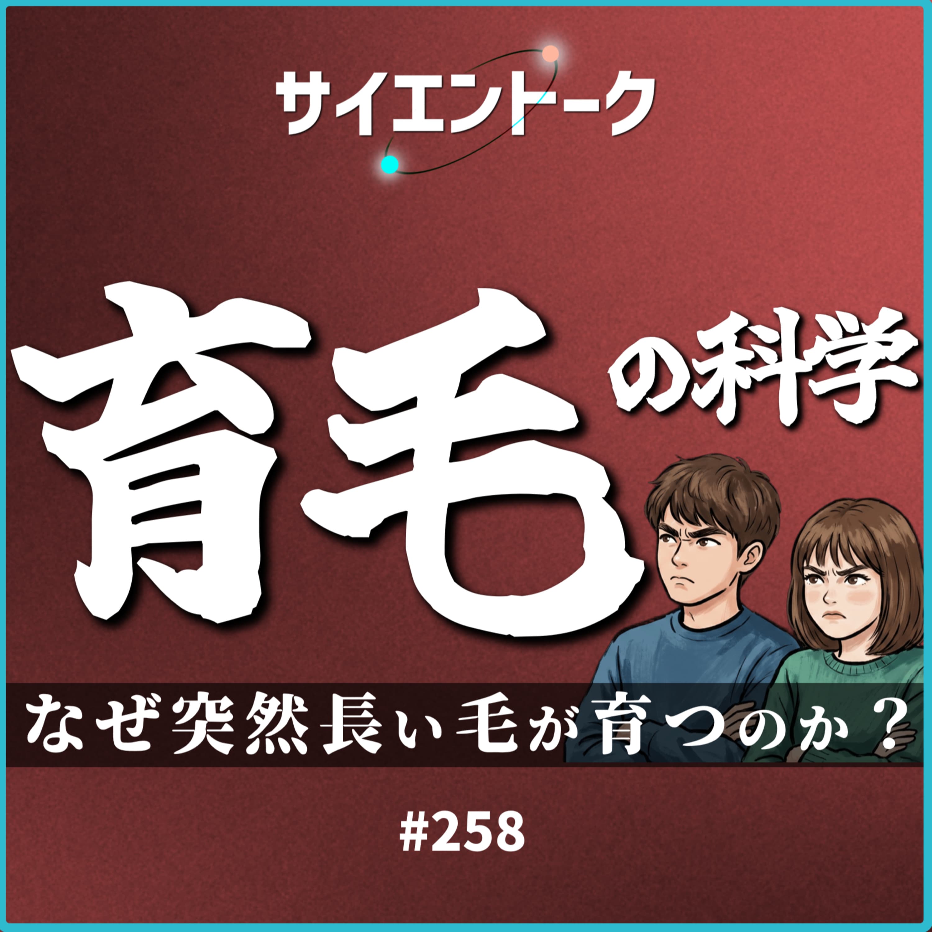 258. なぜ突然長い毛が育つのか?育毛の科学を解き明かす!