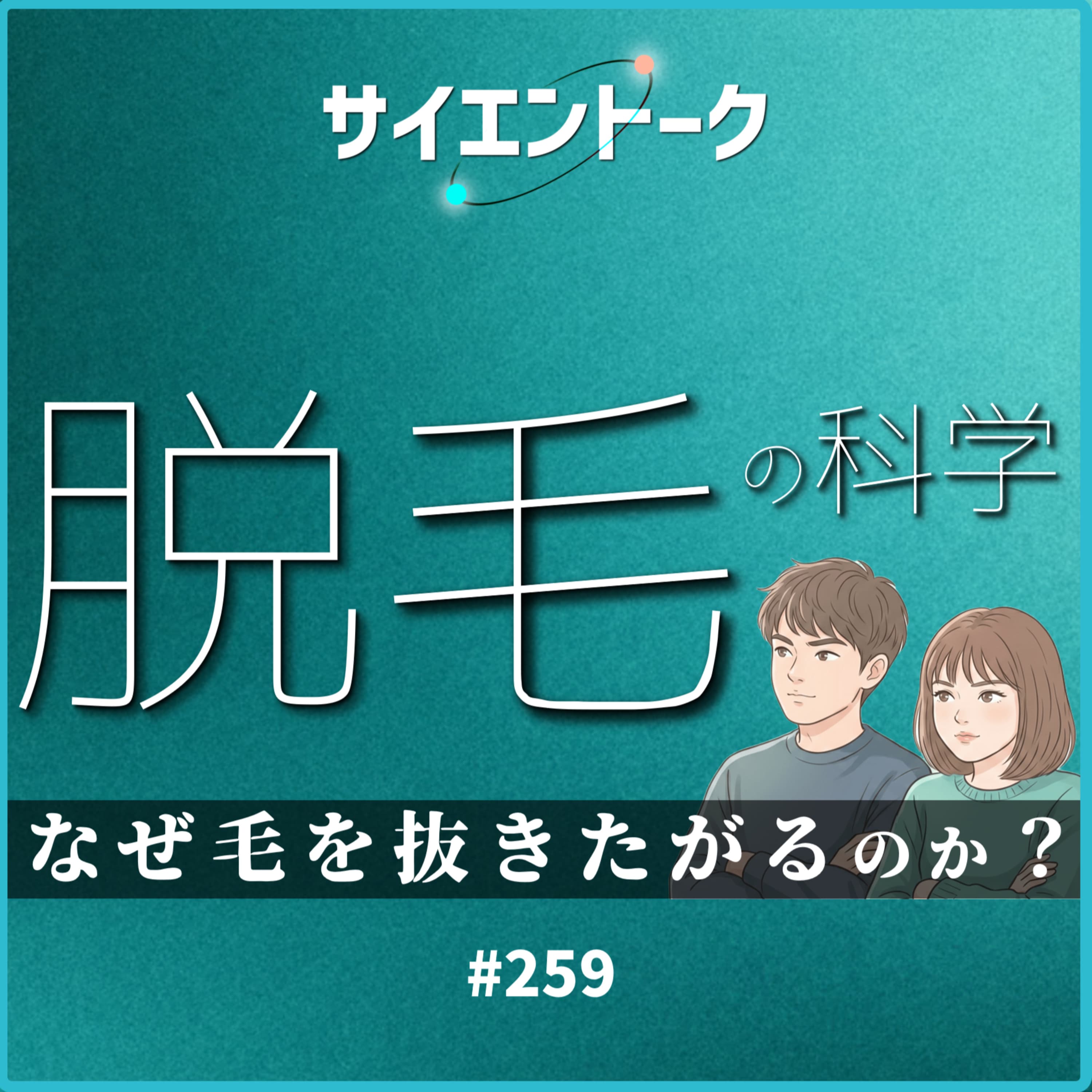 259. なぜ毛を抜きたがるのか?脱毛の科学を文化と経済で読み解いてみる。