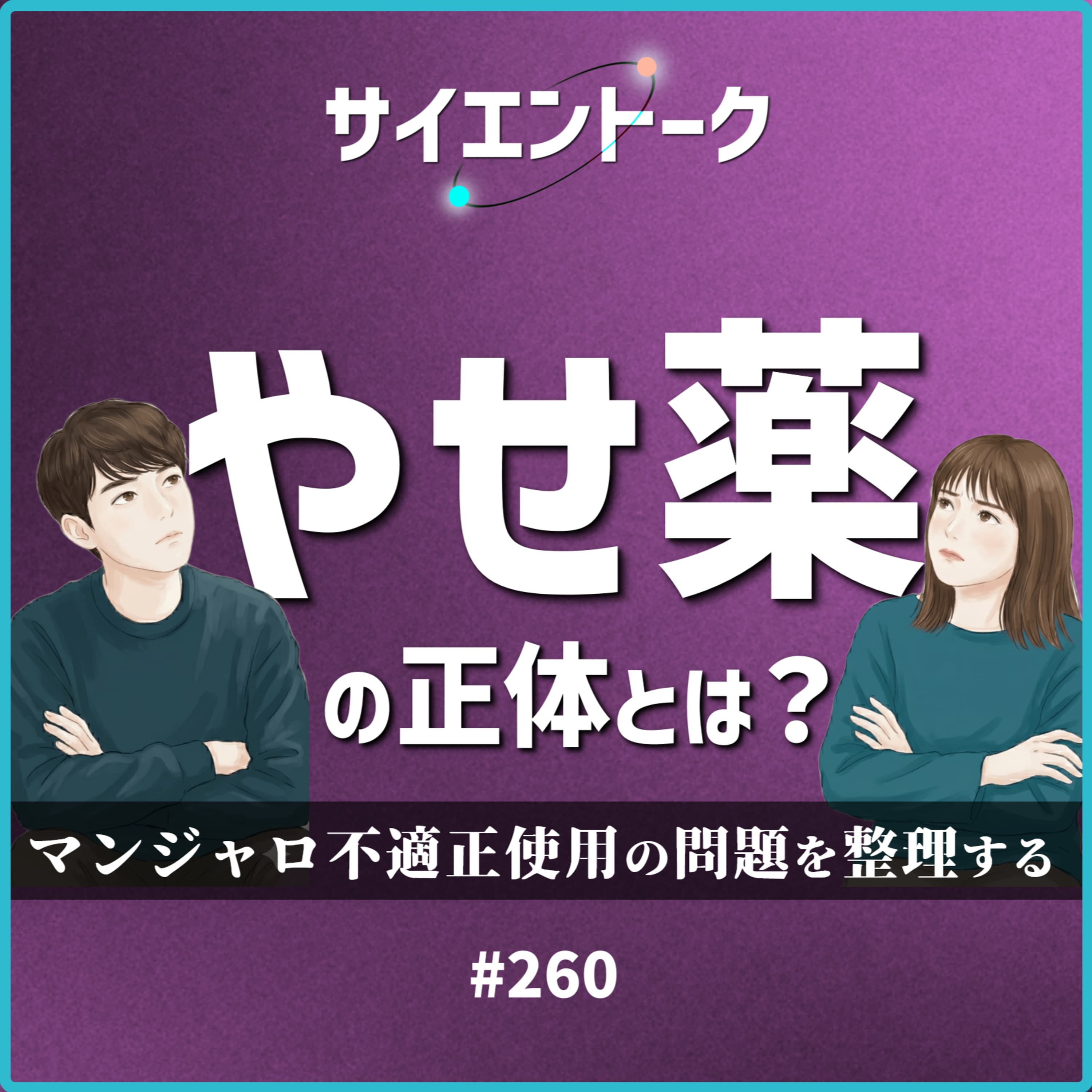 260. やせ薬の正体とは?マンジャロ不適正使用の問題を整理する。