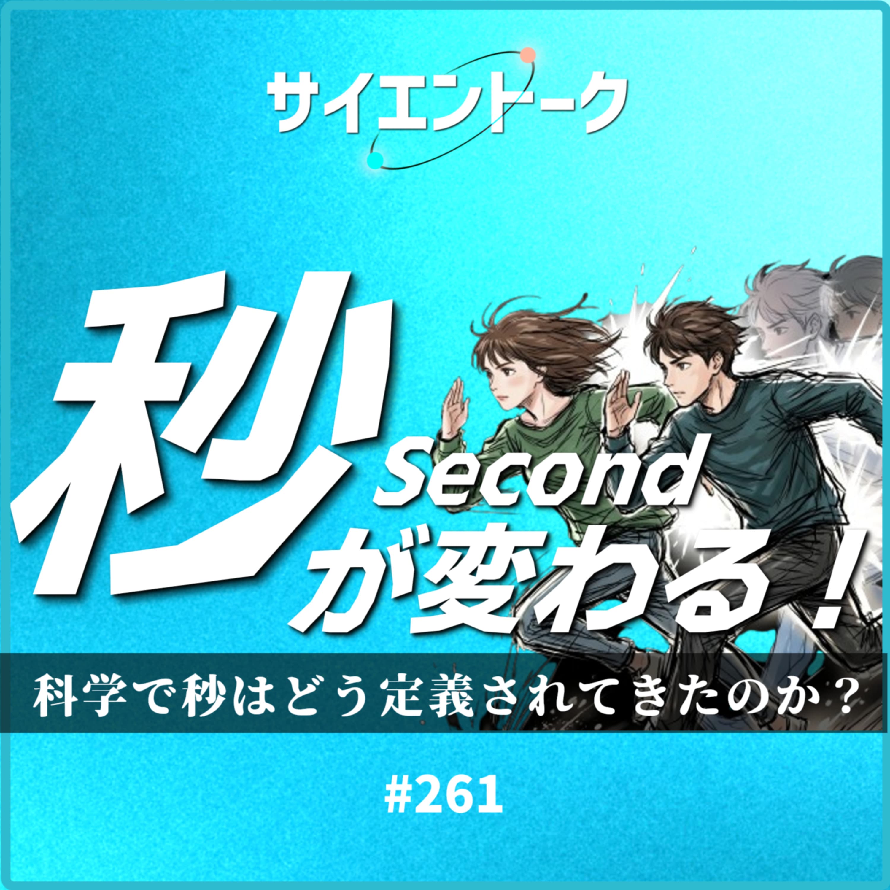 261. 秒が変わる!科学で秒はどう定義されてきたのか?