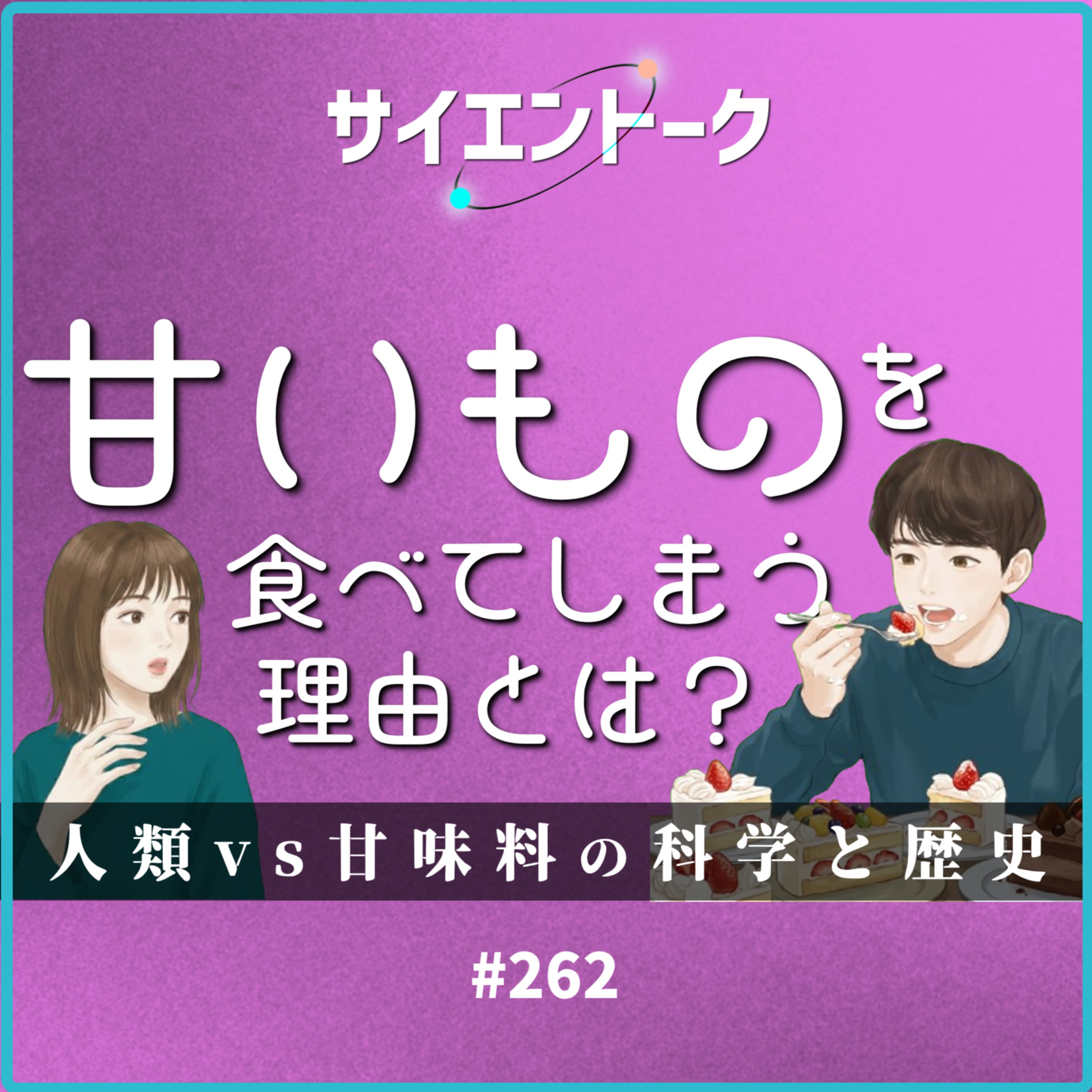 262. 甘いものを食べてしまう理由とは?人類vs甘味料の科学と歴史