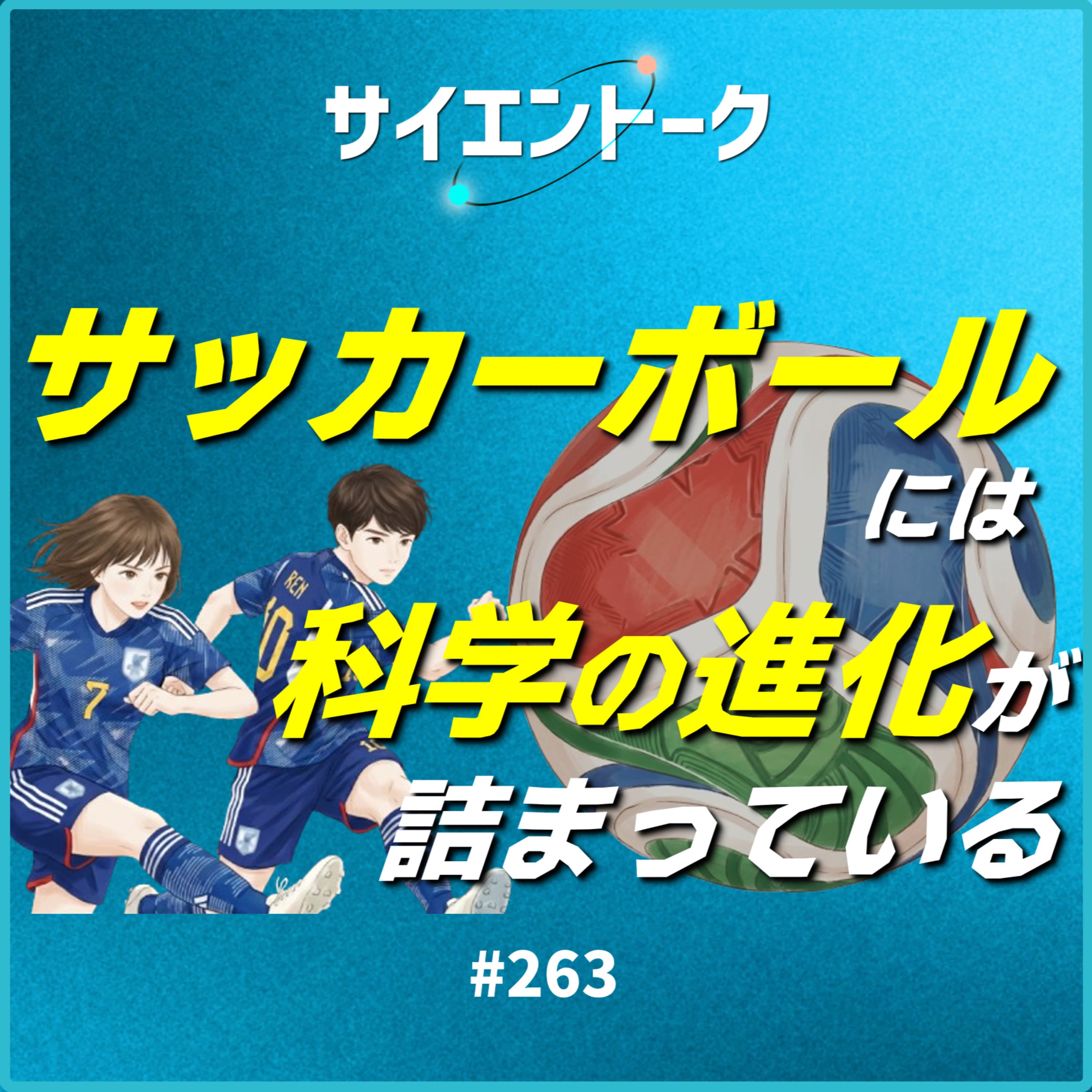263. サッカーボールには科学の進化が詰まっている!ワールドカップのボールの秘密