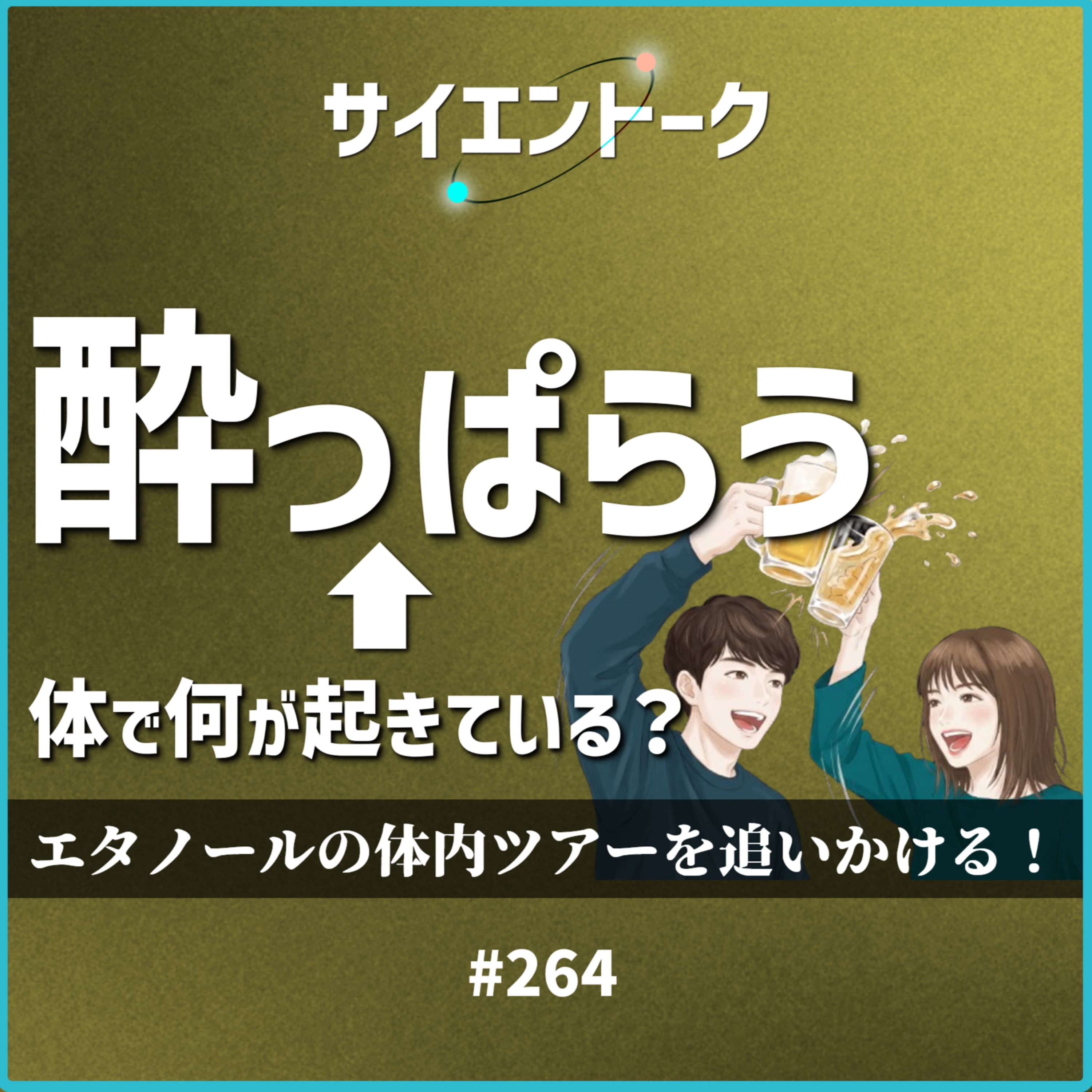 264. 酔っぱらう←体で何が起きている?エタノールの体内ツアーを追いかける!