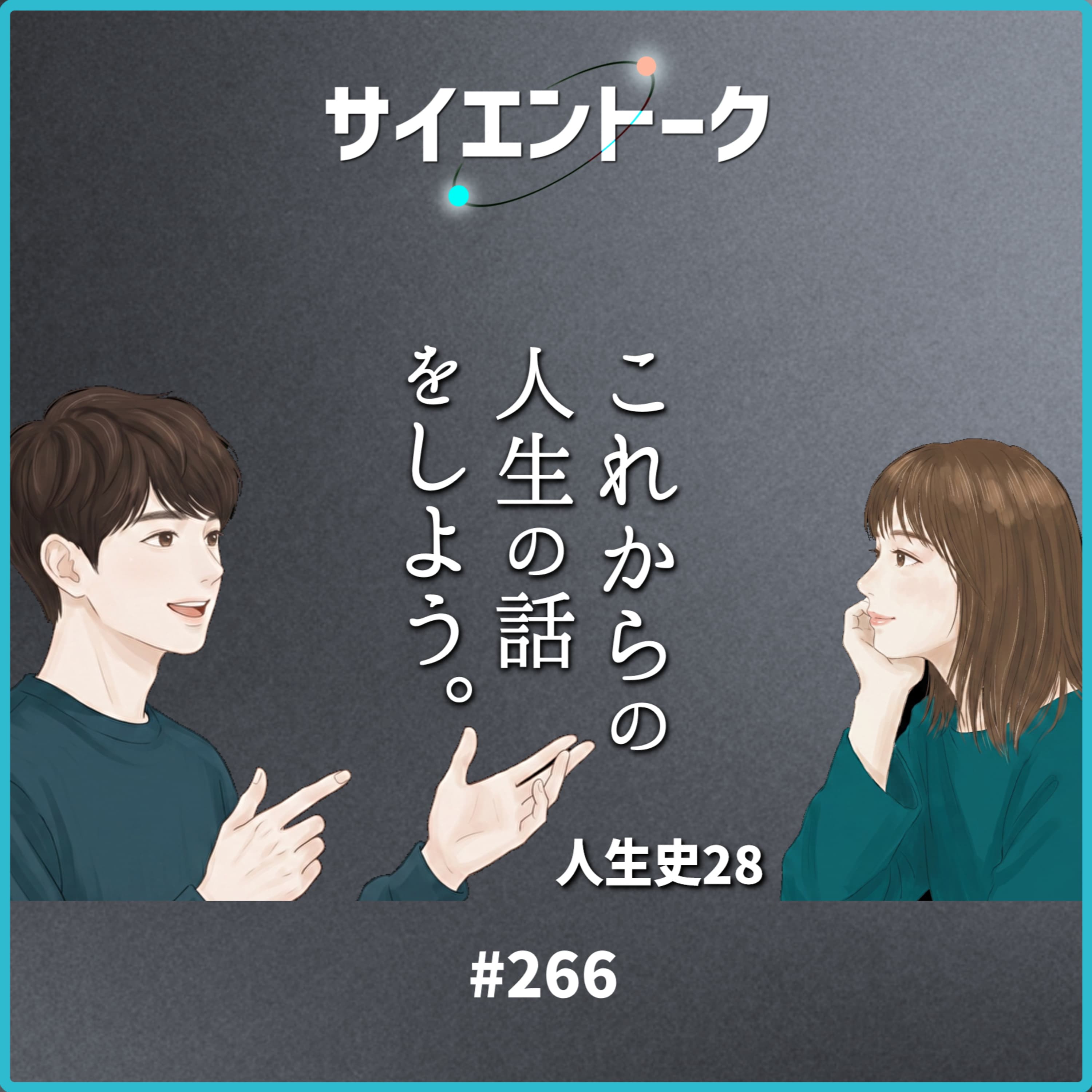 266. 人生史28「これからの人生の話をしよう。」