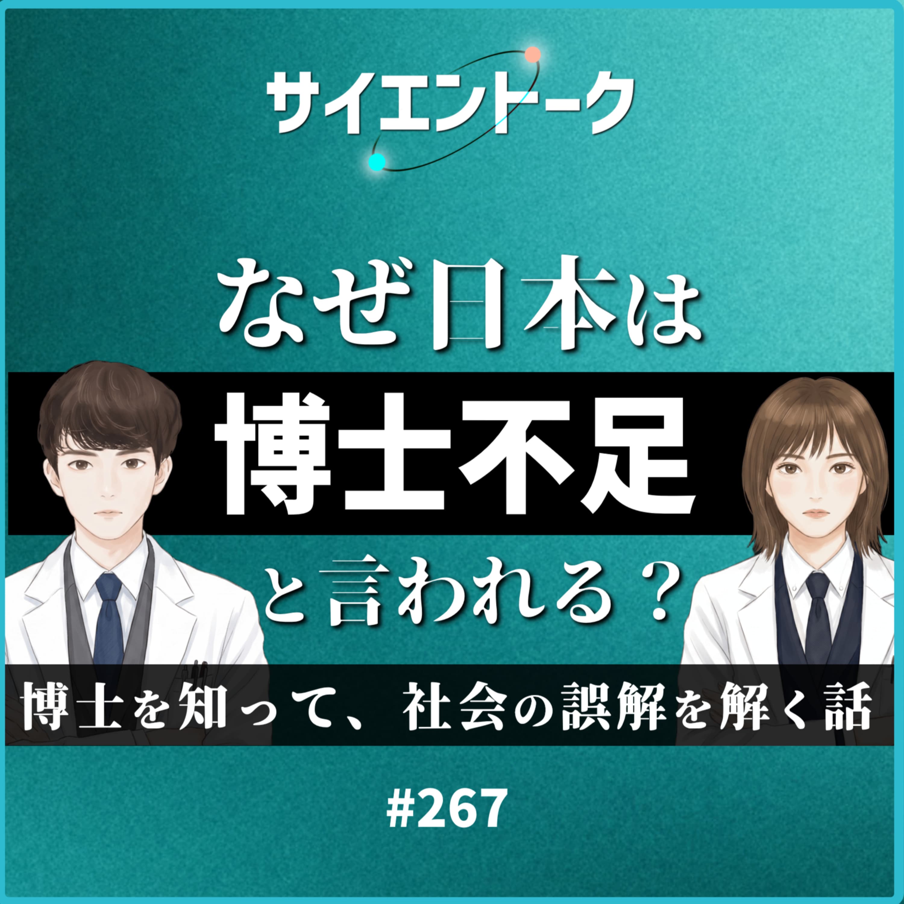 267. なぜ日本は博士不足と言われる?博士を知って、社会の誤解を解く話