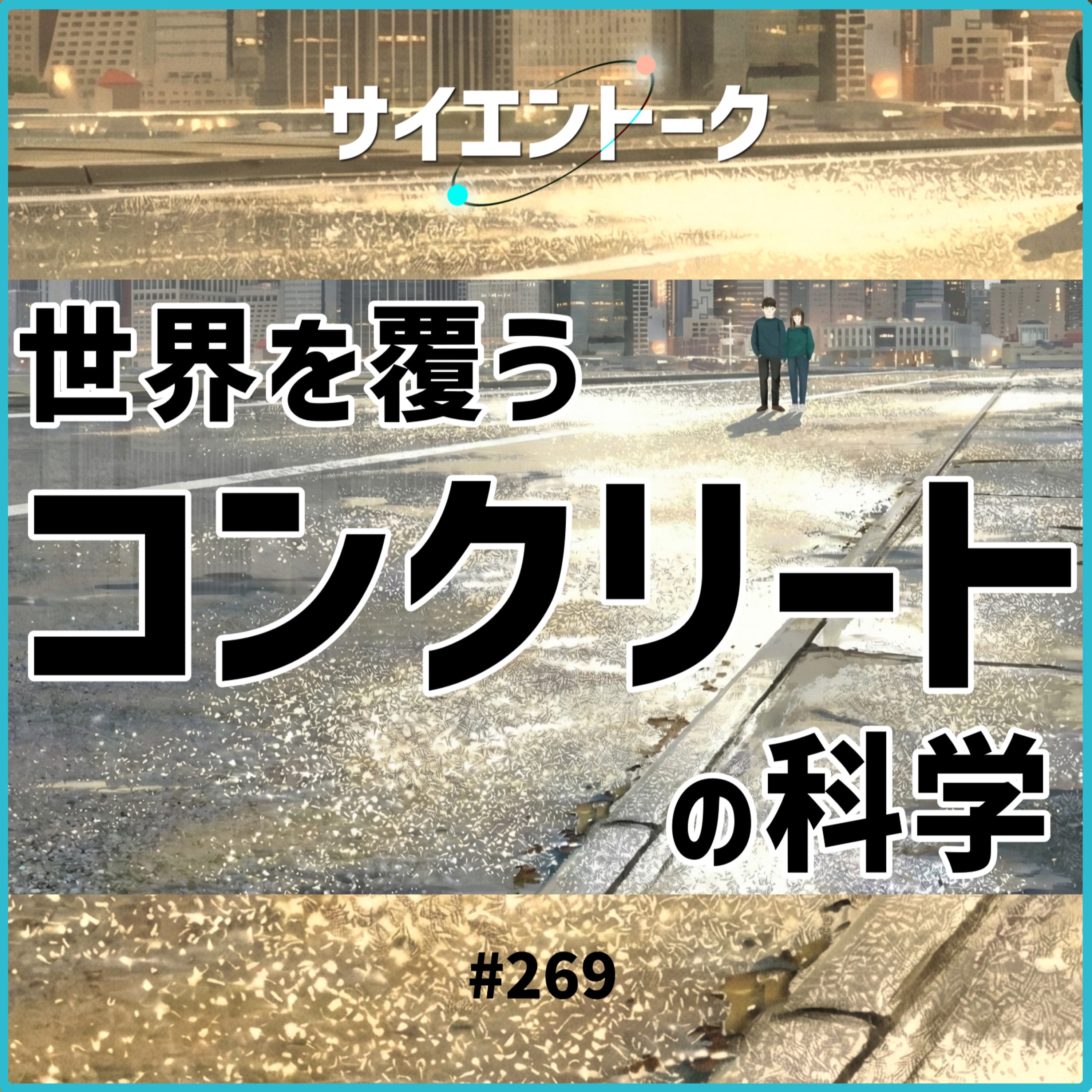 269. 世界を覆うコンクリートの科学!セメントの仕組みと未来の風景を考える。