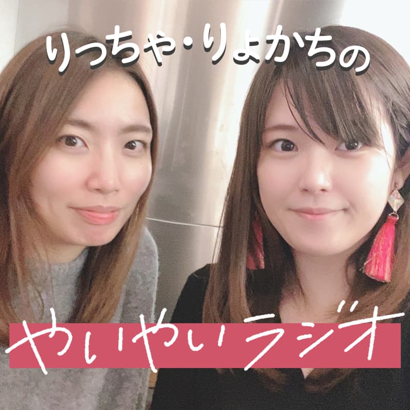 #61 Podcastアワードに挑戦中!投票よろしくお願いします!! from Radiotalk