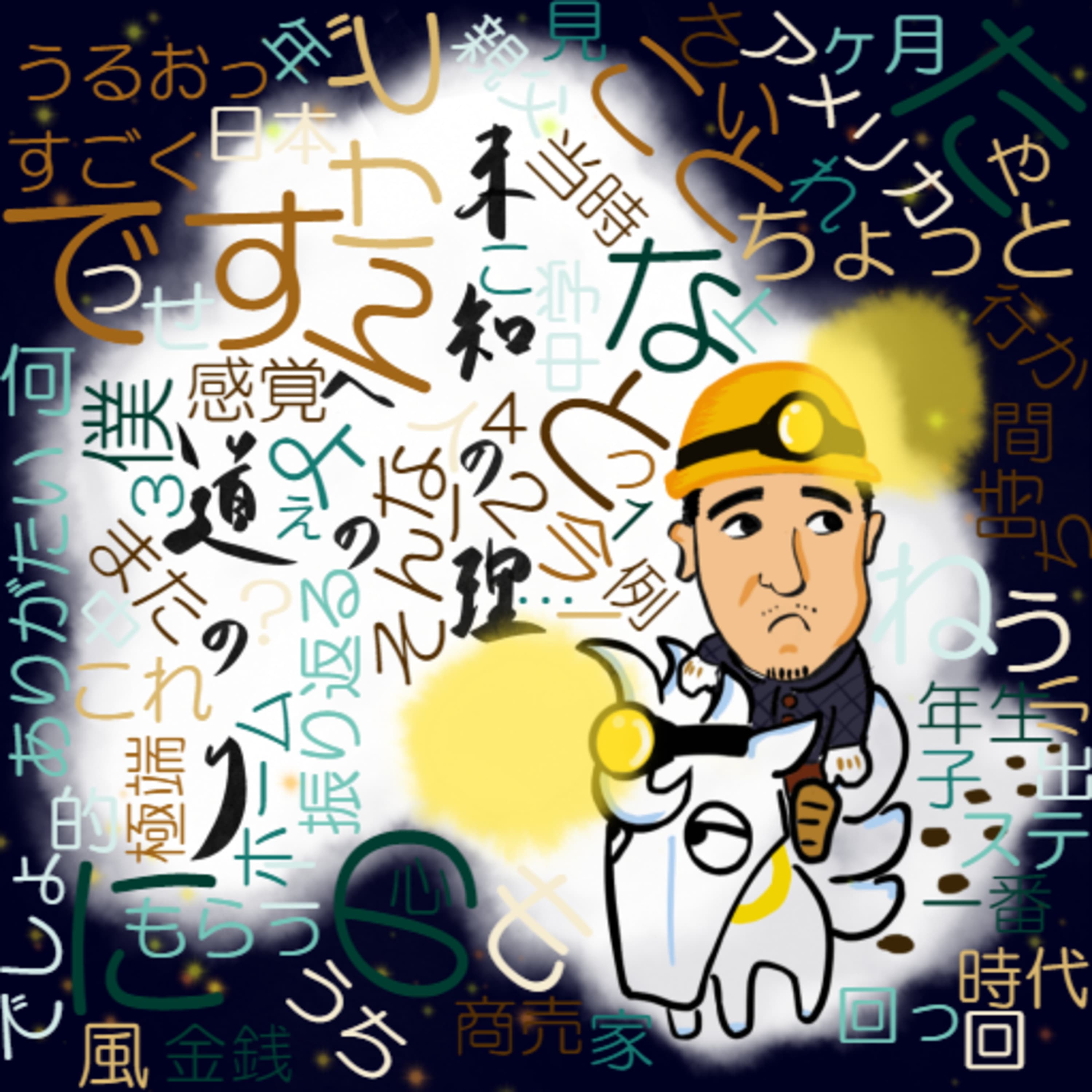 チッペさんゲスト#4~過ちと感じる事もいつかは可愛がれる