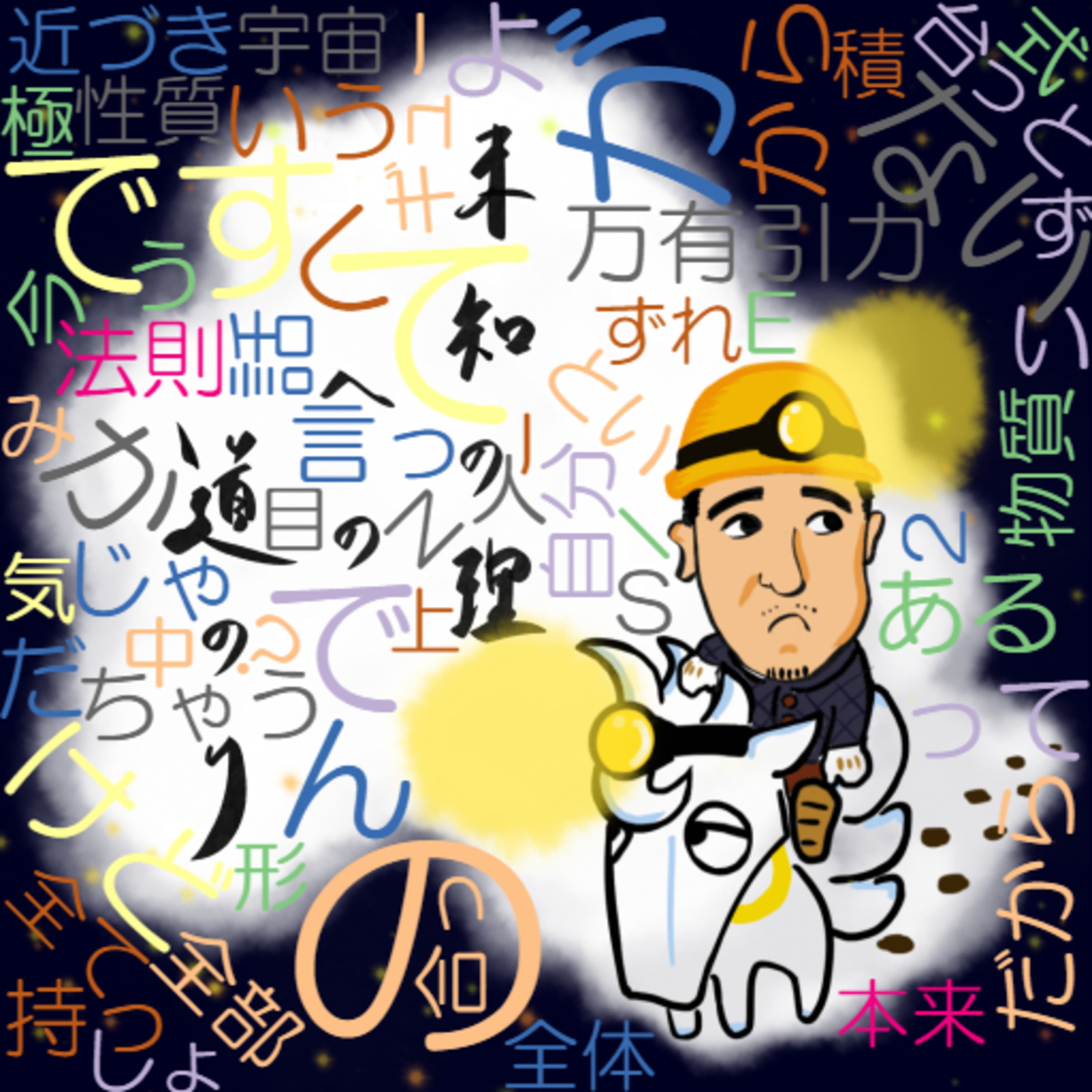 またまた意識の話#2~万有引力と斥力?~ブリコラージュ?
