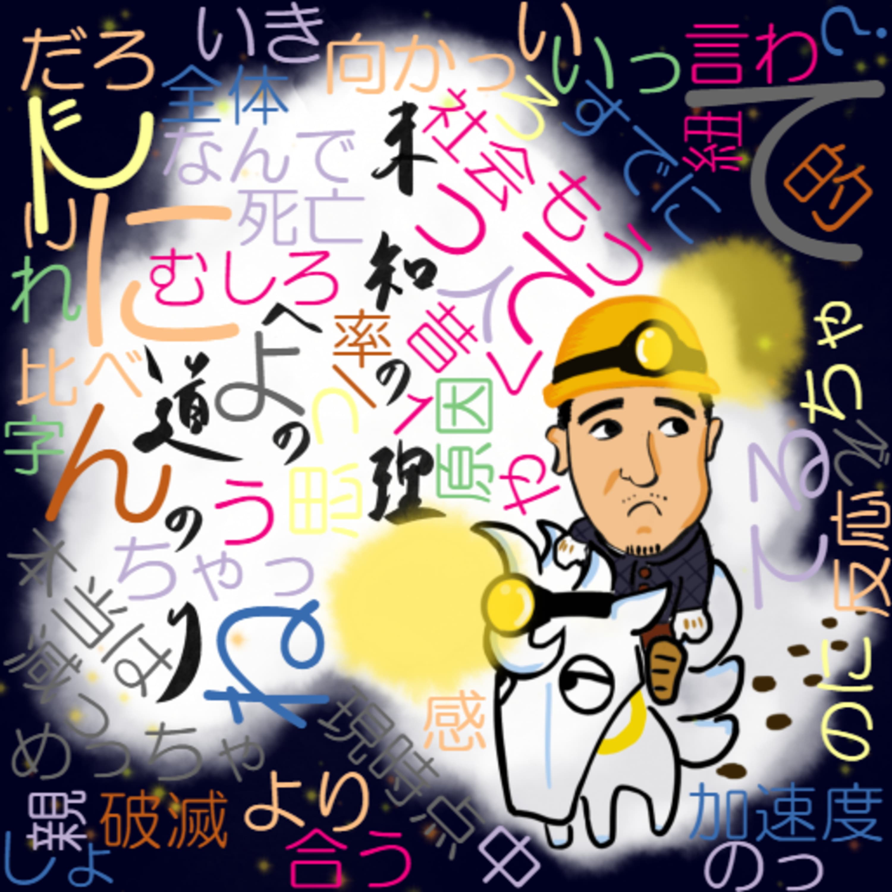 またまた意識の話#4~会議が出来ないからシュウ汁シュウ臭