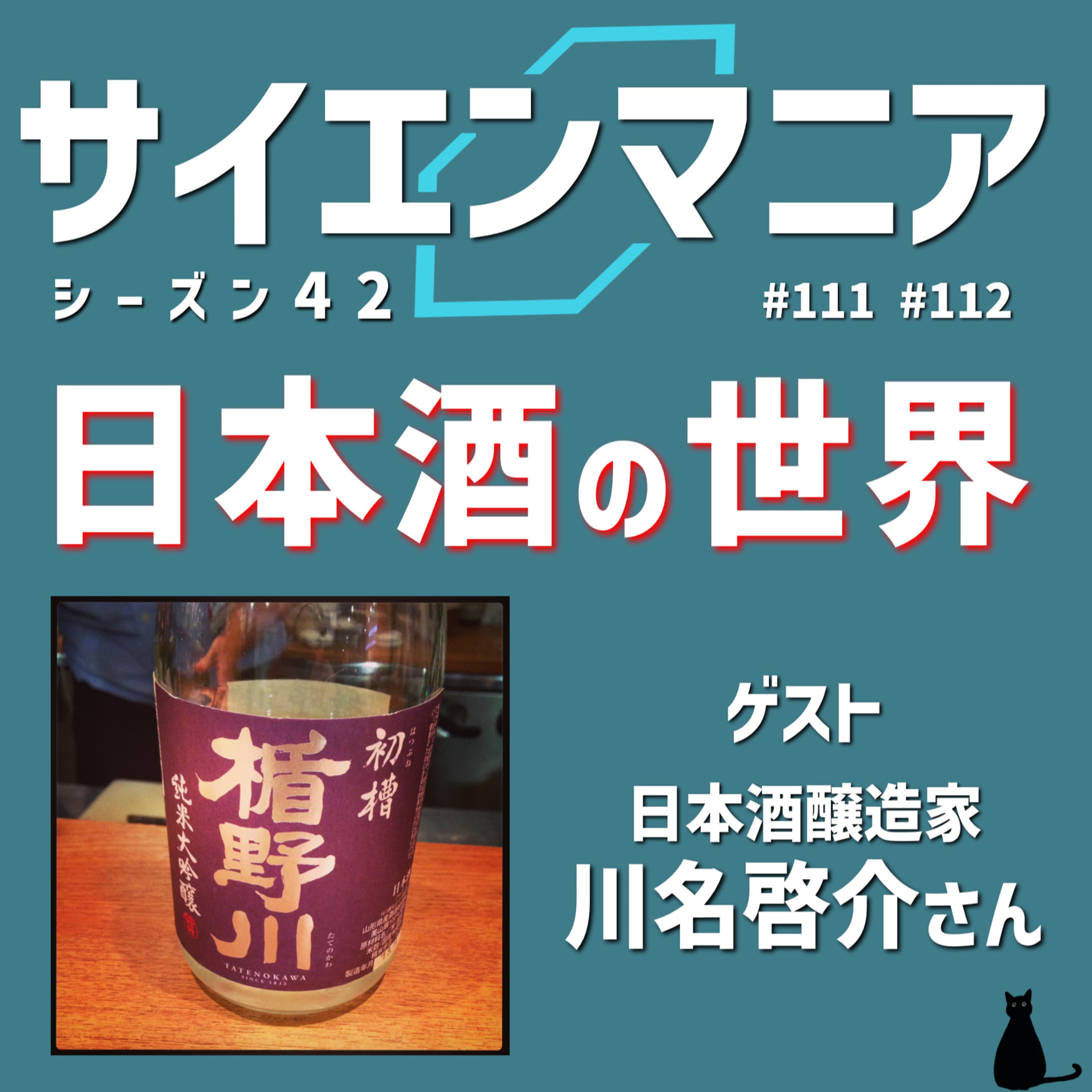 日本酒づくりはバイオ実験?菌とお米の関係を学んで日本酒マニアになろう!【日本酒 前編】 #111