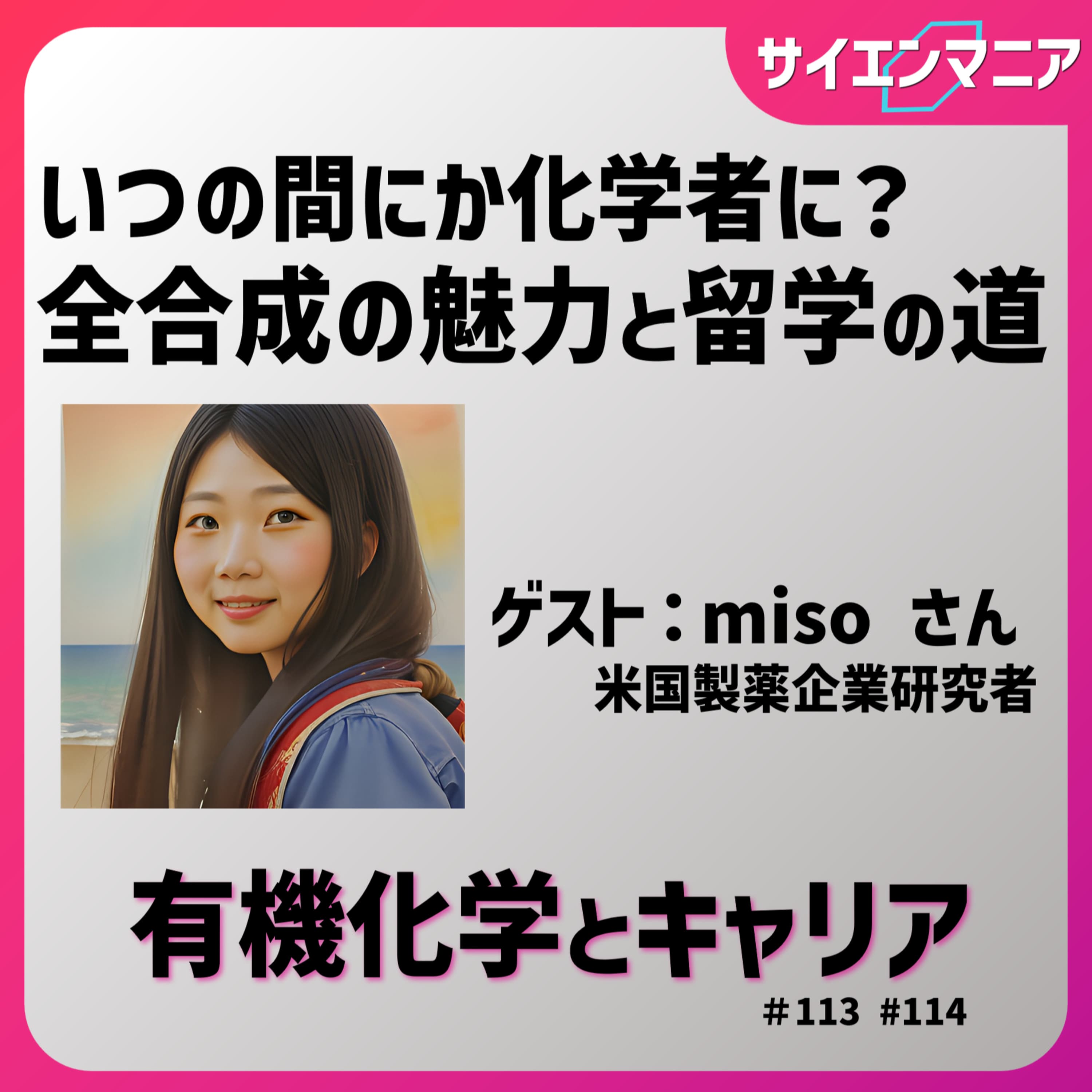 いつの間にか化学者に? 全合成の魅力と留学の道【有機化学とキャリア 前編】#113
