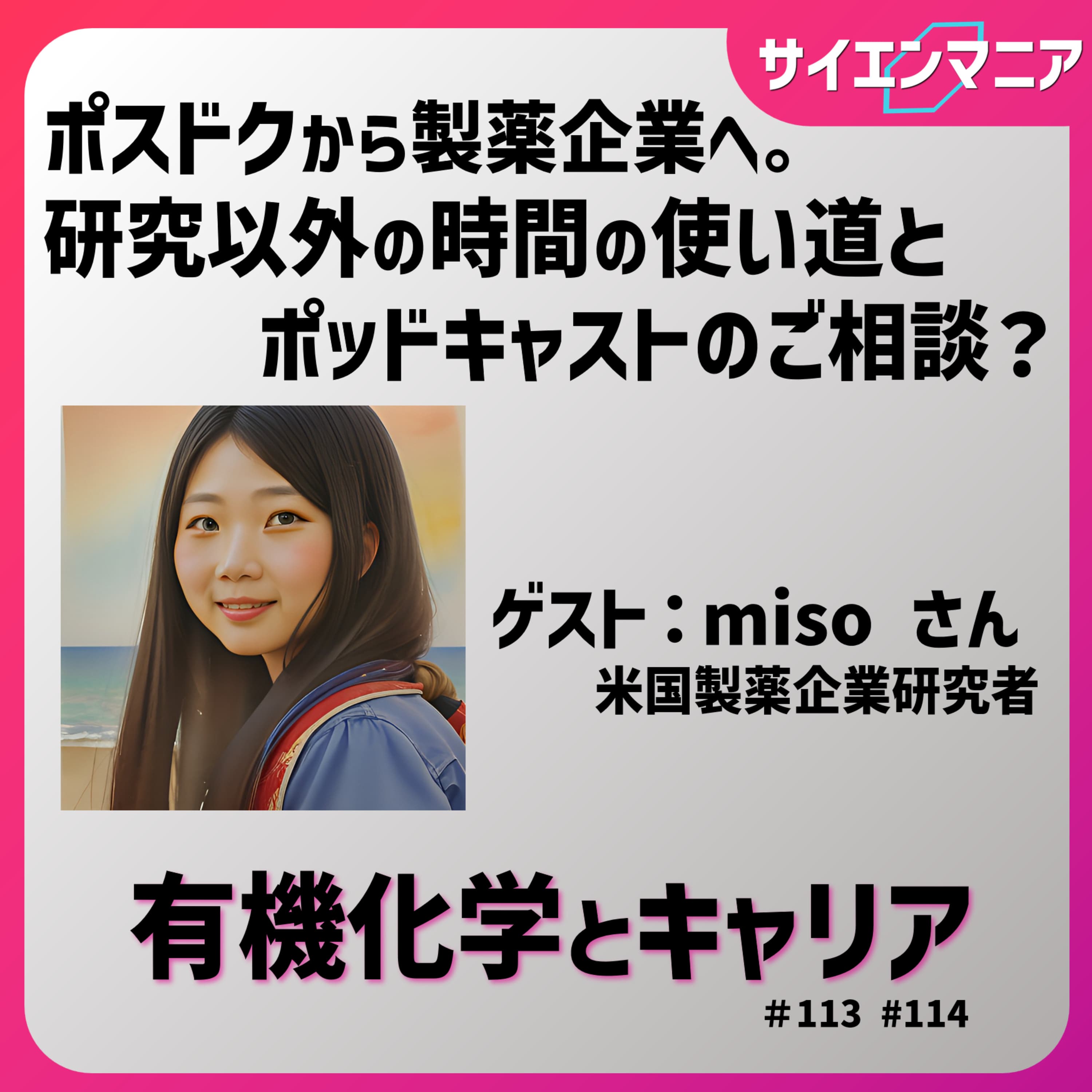 ポスドクから製薬企業へ。研究以外の時間の使い道とポッドキャストのご相談?【有機化学とキャリア 後編】#114
