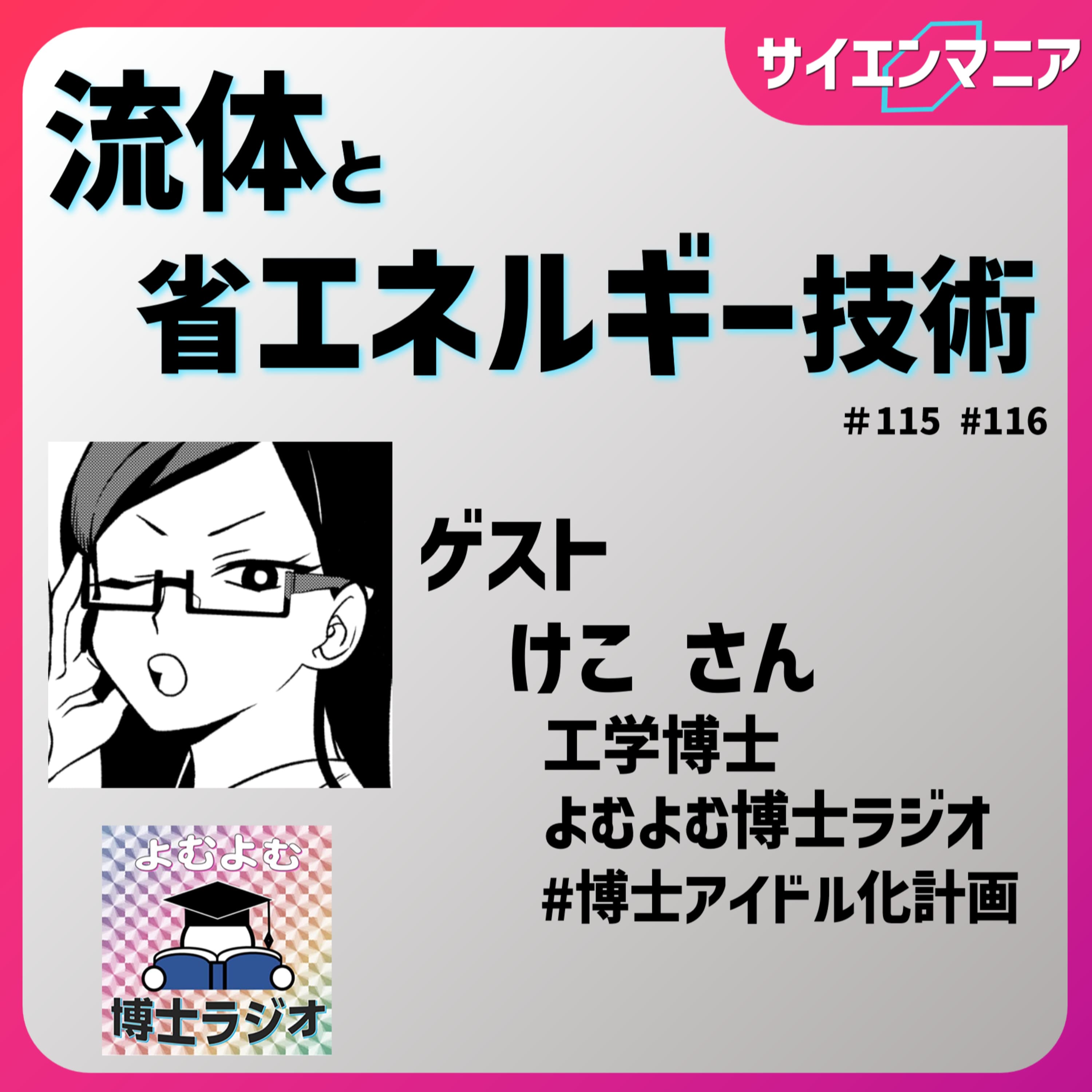 流体の未来の可能性!キュリー温度と冷却の需要、博士課程のこと。【流体と省エネルギー技術 後編】#116