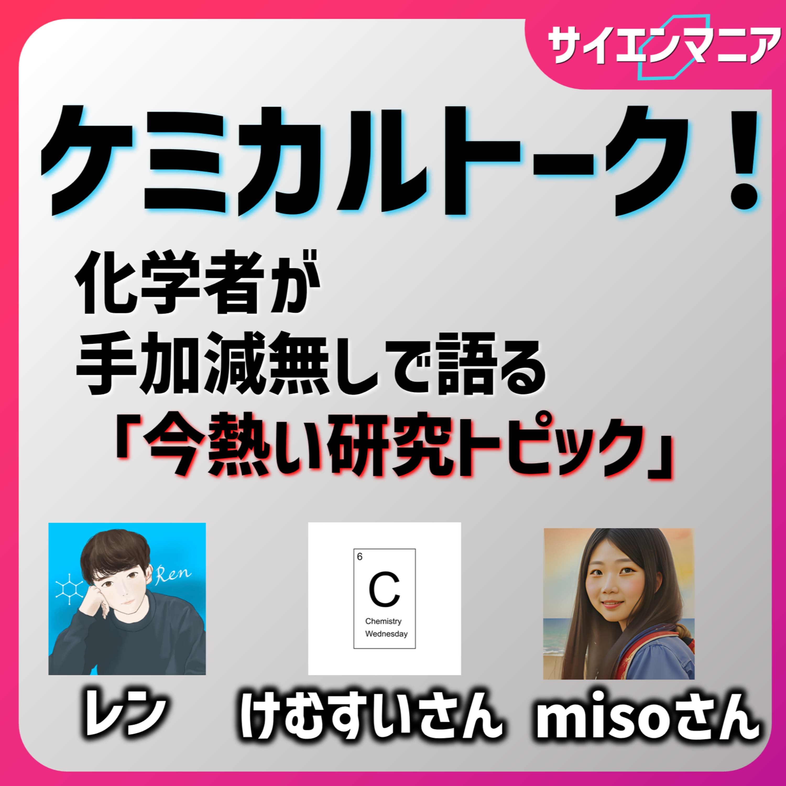 伝われ!味わい深さ!「フォトレドックス触媒の反応」と「生物をハックするPROTAC」【ケミカルトーク 後編】#118