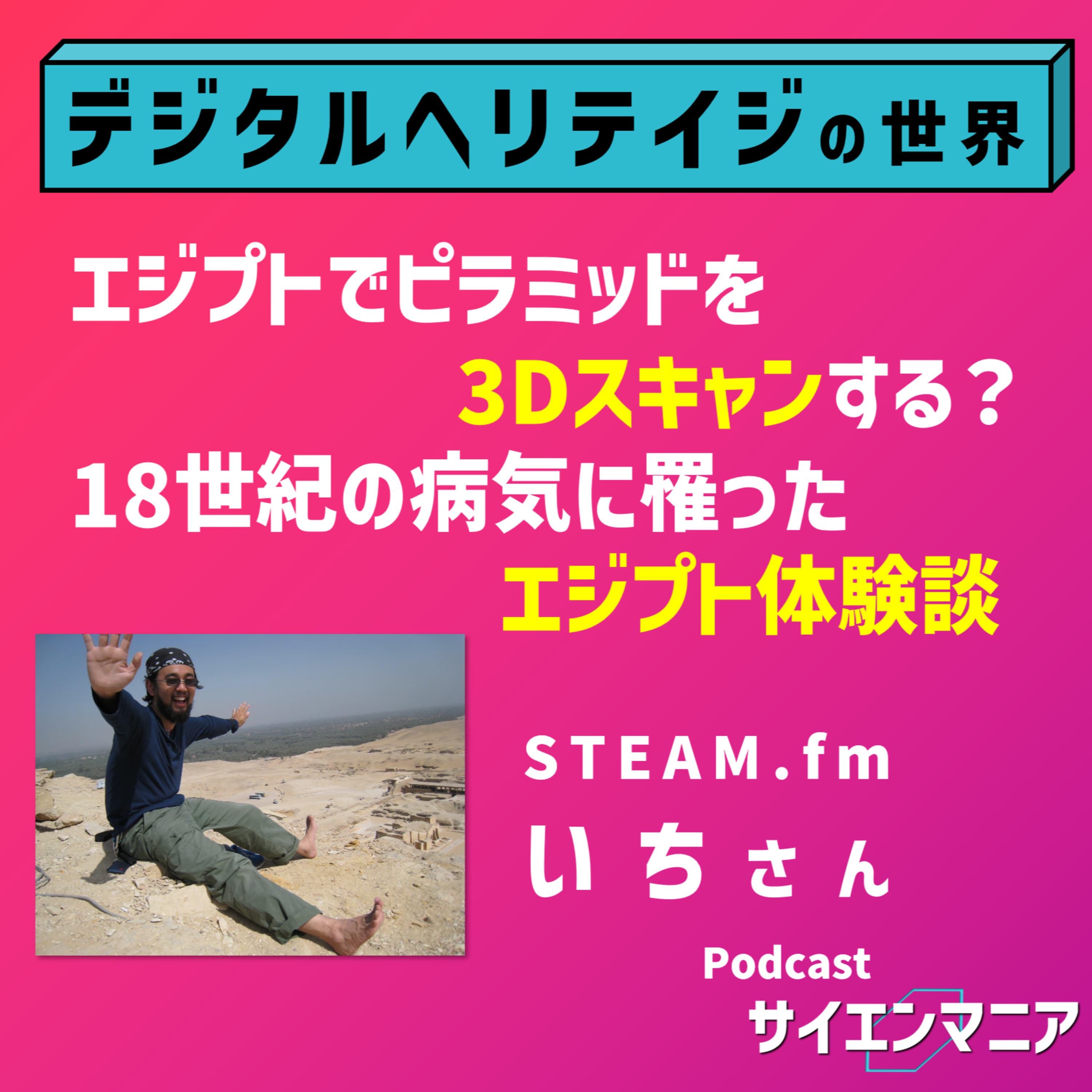 エジプトでピラミッドを3Dスキャンする?18世紀の病気に罹ったエジプト体験談【デジタルヘリテイジ 前編】#120