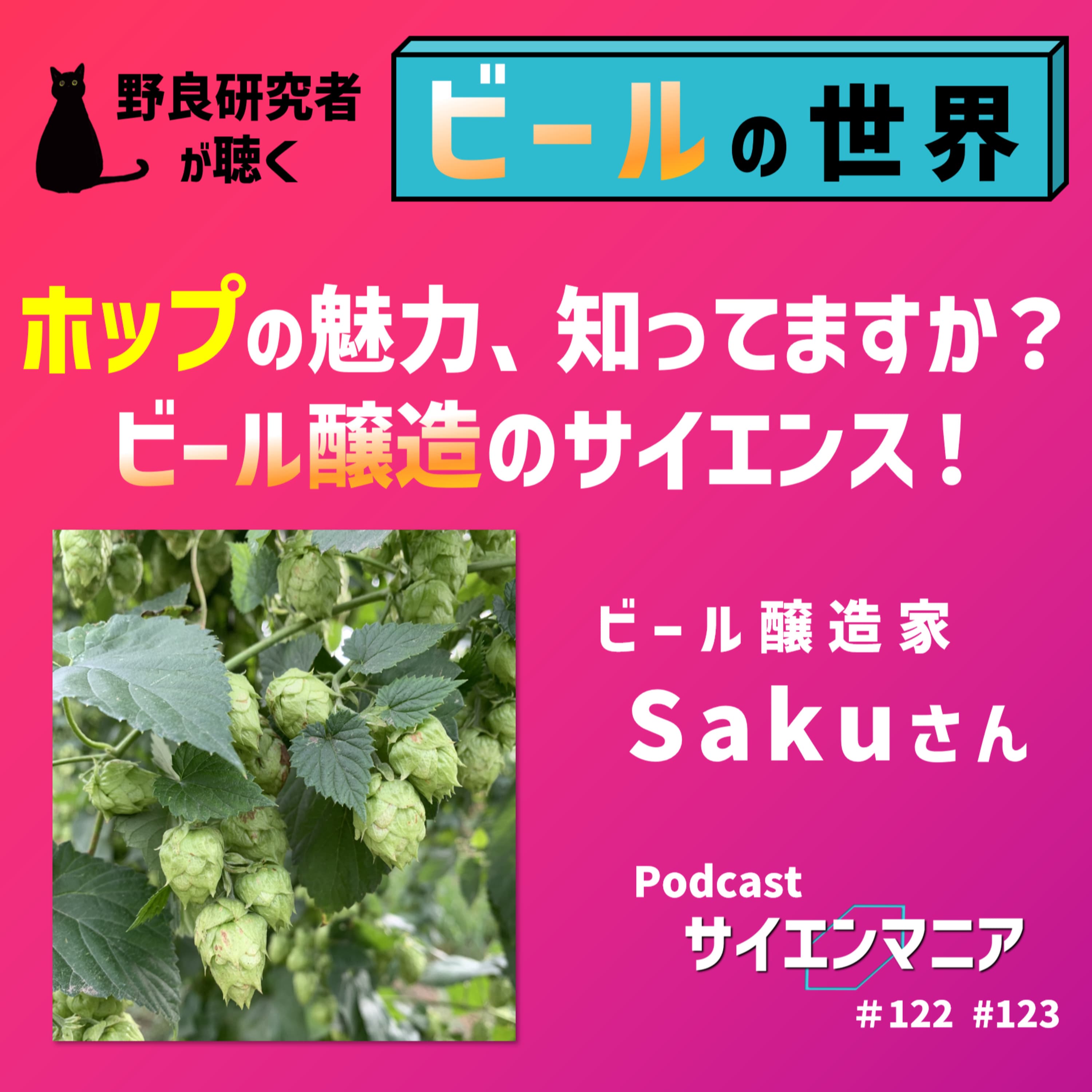 ホップの魅力、知ってますか?ビール醸造のサイエンス!【ビール 前編】#122