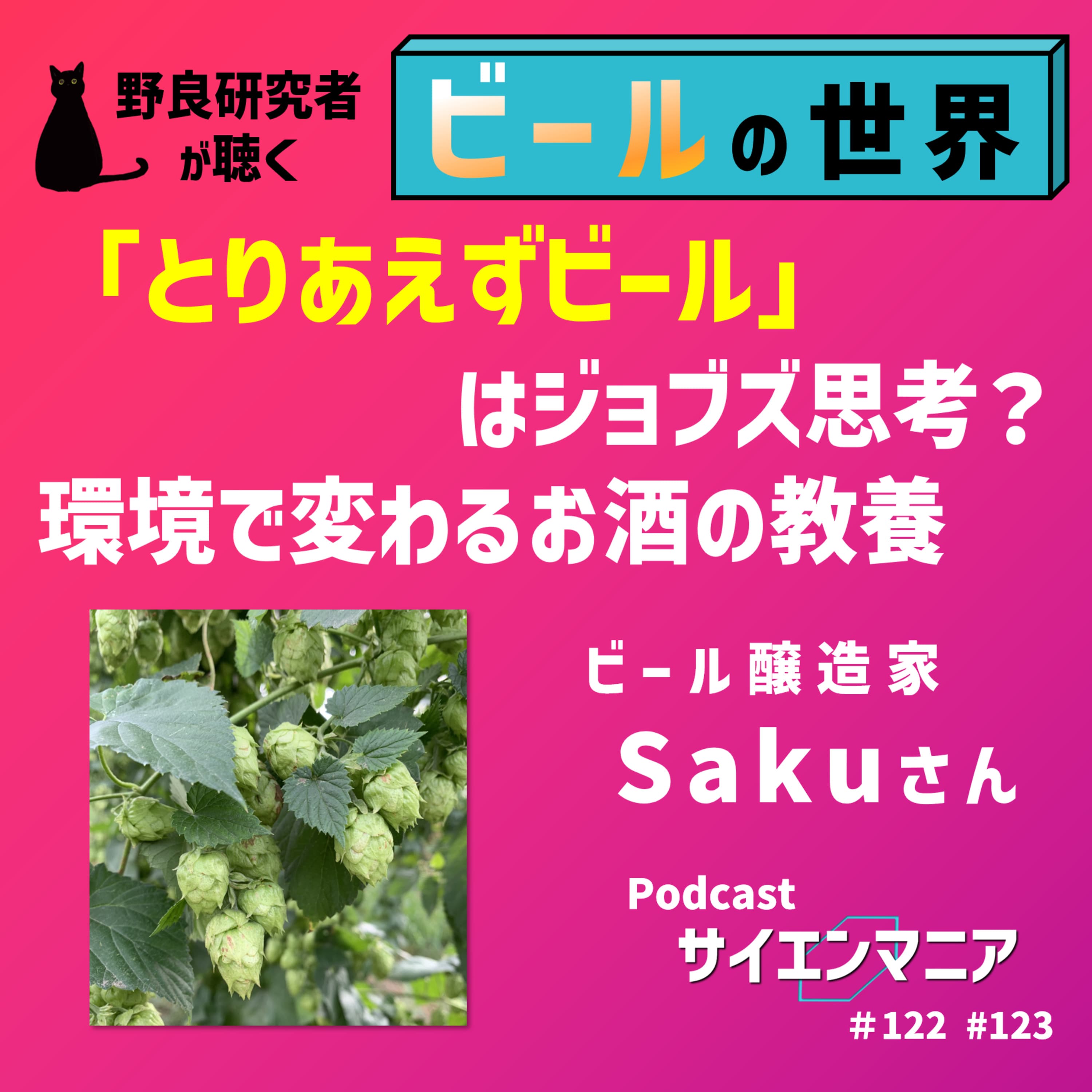 「とりあえずビール」はジョブズ思考?環境で変わるお酒の教養【ビール 後編】#123