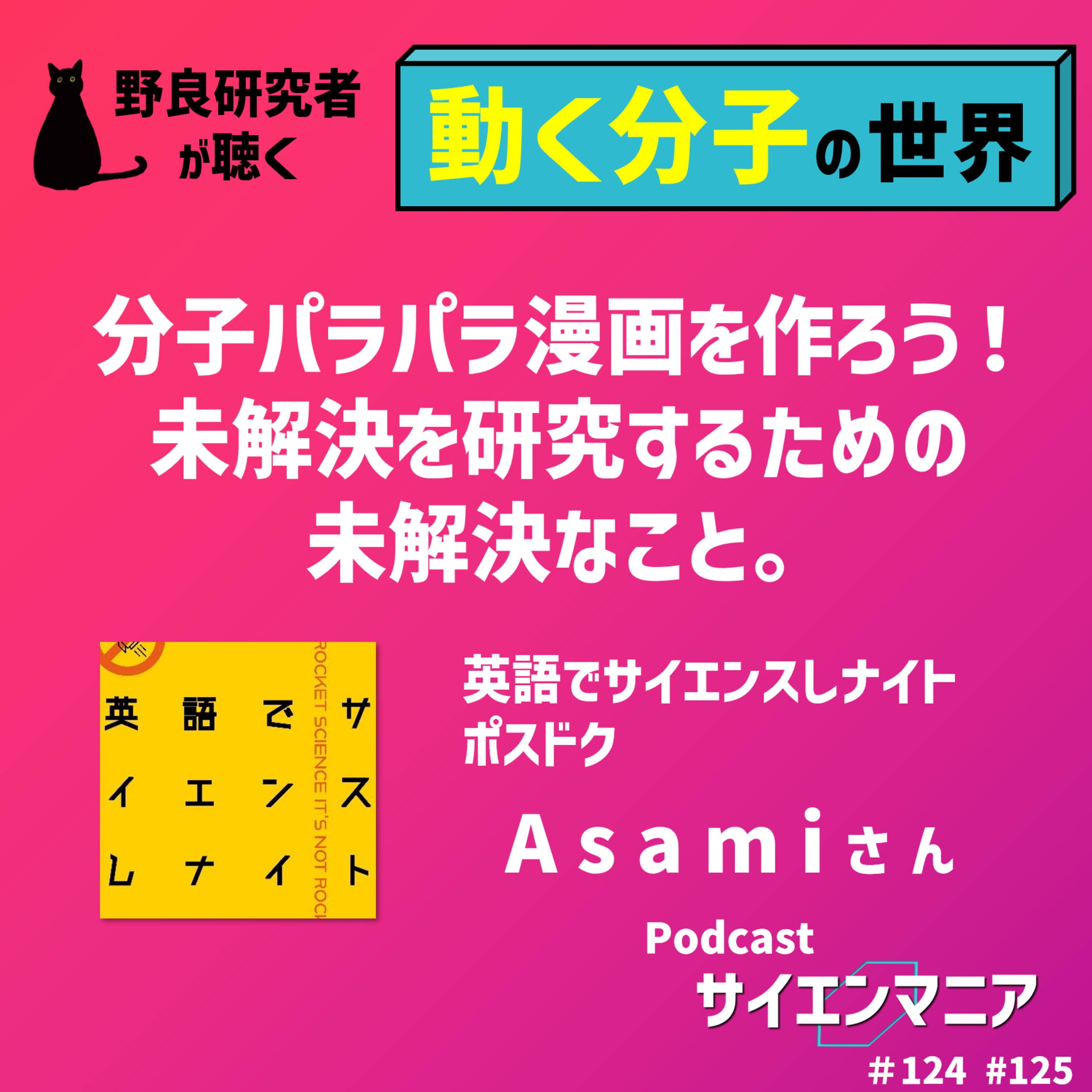 分子パラパラ漫画を作ろう!未解決を研究するための未解決なこと。【動く分子の世界 後編】#科学系ポッドキャストの日 #125