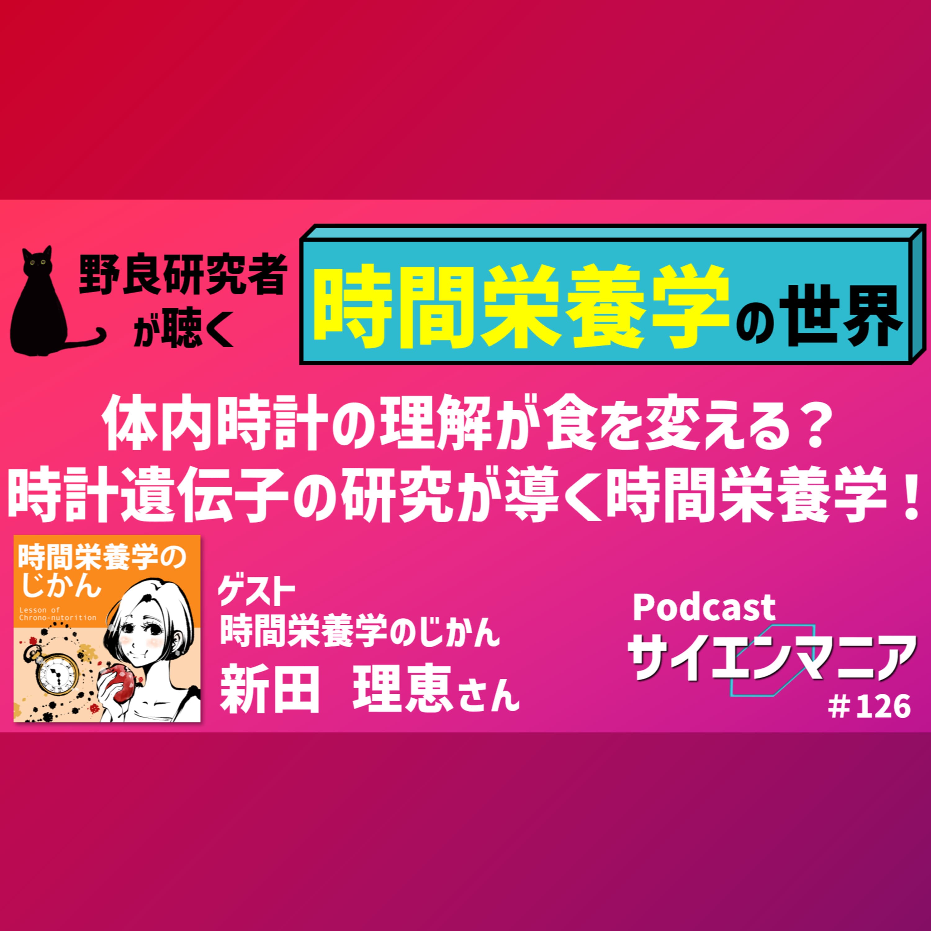 体内時計の理解が食を変える? 時計遺伝子の研究が導く時間栄養学!【時間栄養学】 #ポッドキャストウィークエンド #126